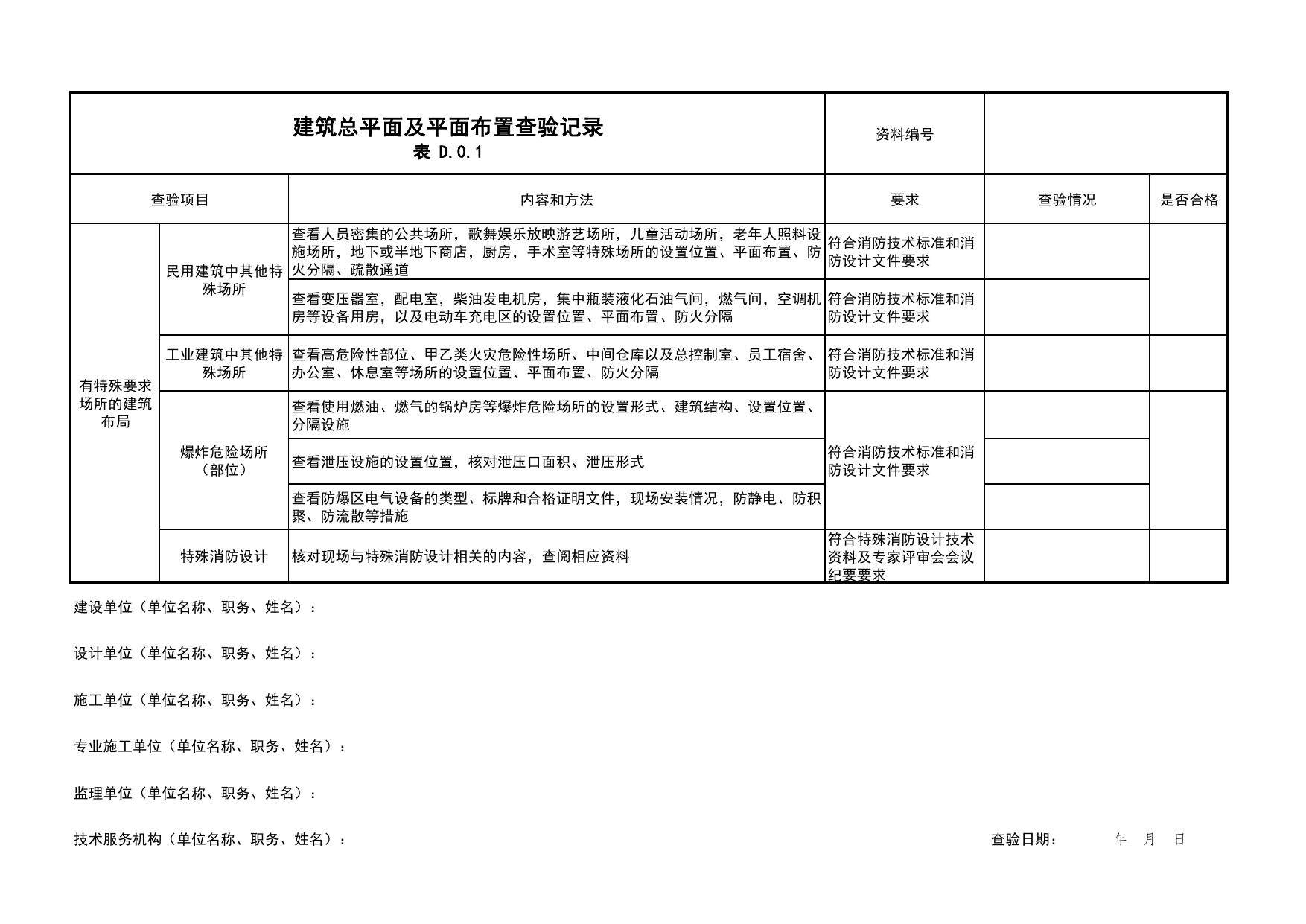 建筑总平面及平面布置查验记录_01消防电源及配电分项_05消防电气和火灾自动报警系统_消防工程施工质量查验资料_北京市建筑工程资料管理规程 DB11∕T695-2025 第 3 页