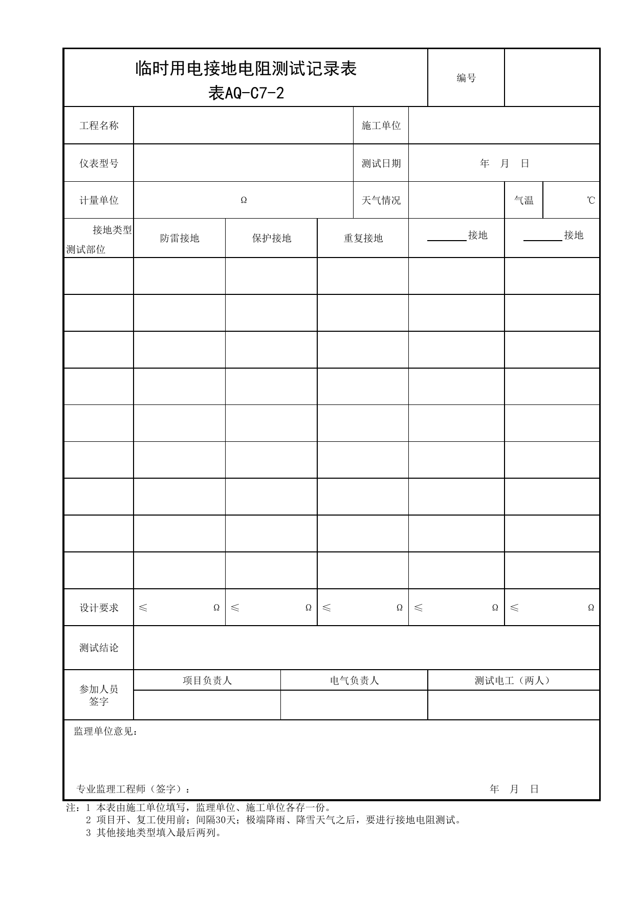 表AQ-C7-2 临时用电接地电阻测试记录表_AQ-C7 工程项目临时用电资料_AQ-C类 施工单位施工现场安全资料_北京市建筑工程施工现场安全资料管理规程(DB11/T383-2023) 第 1 页