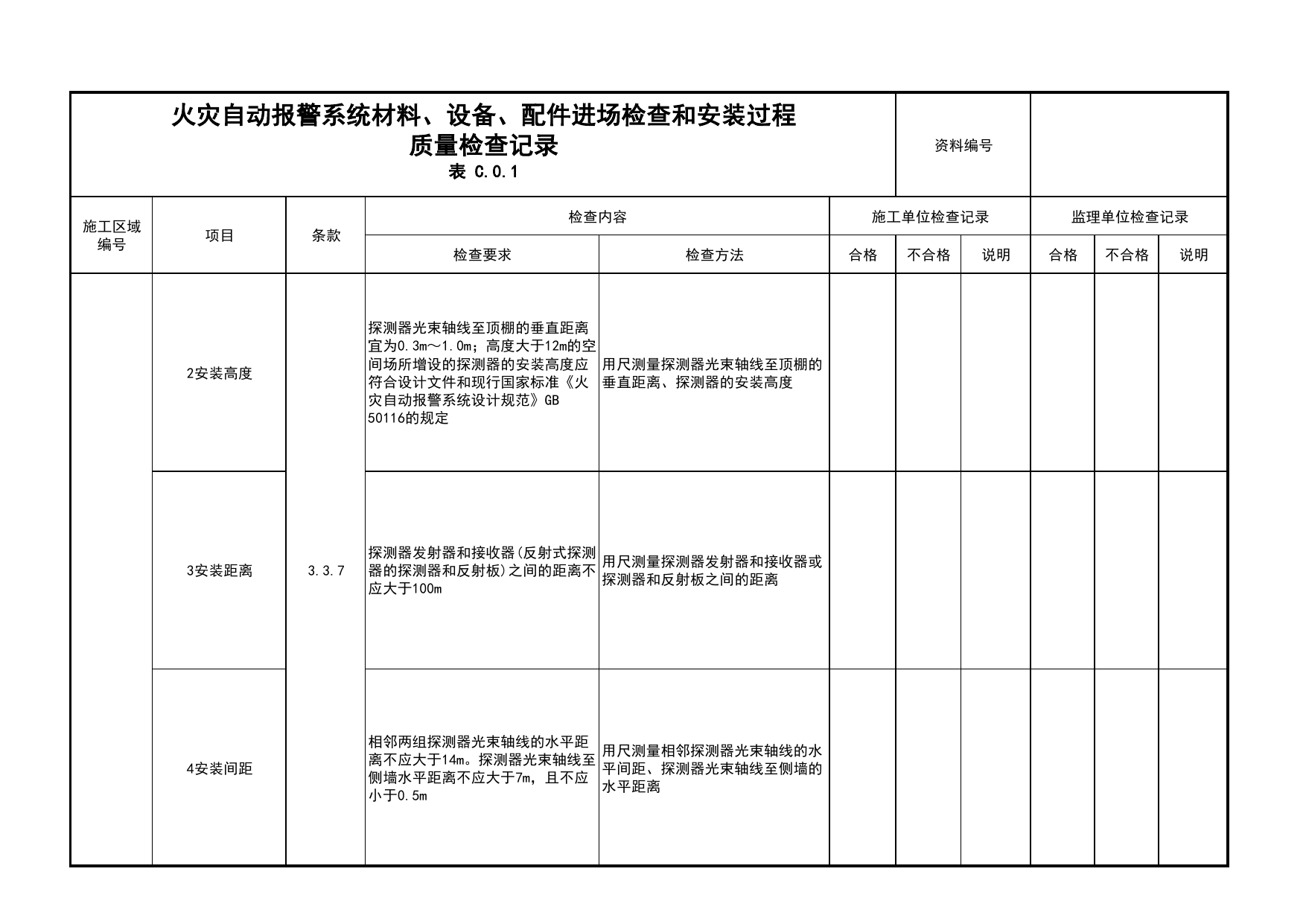 火灾自动报警系统材料、设备、配件进场检查和安装过程质量检查记录(续表16)_04安全疏散_02建筑构造_消防工程施工质量查验资料_北京市建筑工程资料管理规程 DB11∕T695-2025 第 1 页