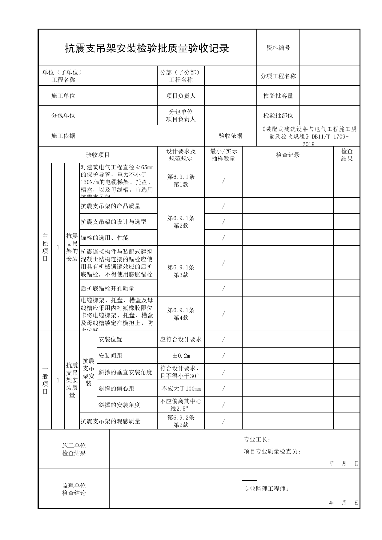 抗震支吊架安装检验批质量验收记录_01消防电源及配电分项_05消防电气和火灾自动报警系统_消防工程施工质量查验资料_北京市建筑工程资料管理规程 DB11∕T695-2025 第 1 页