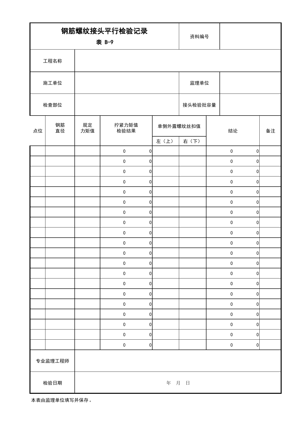 B-9 钢筋螺纹接头平行检验记录_监理记录用表_附录B 监理工作用表_建设工程监理规程 DB11_T 382-2017_北京市建筑工程施工现场安全资料管理规程(DB11-383-2017) 第 1 页