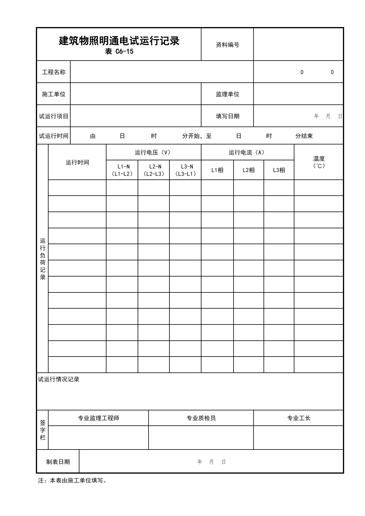 表C6-15 建筑物照明通电试运行记录_建筑电气工程_C6 施工试验资料_C类 施工资料_北京市建筑工程资料管理规程 DB11∕T695-2025 第 1 页