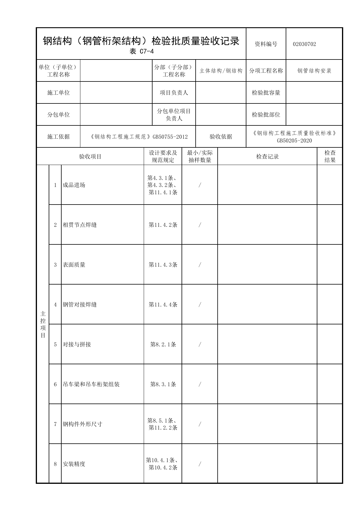 02030702_钢结构(钢管桁架结构)检验批质量验收记录_0203_钢结构_02主体结构_检验批质量验收记录_C7 过程验收资料_C类 施工资料_北京市建筑工程资料管理规程 DB11∕T695-2025 第 1 页