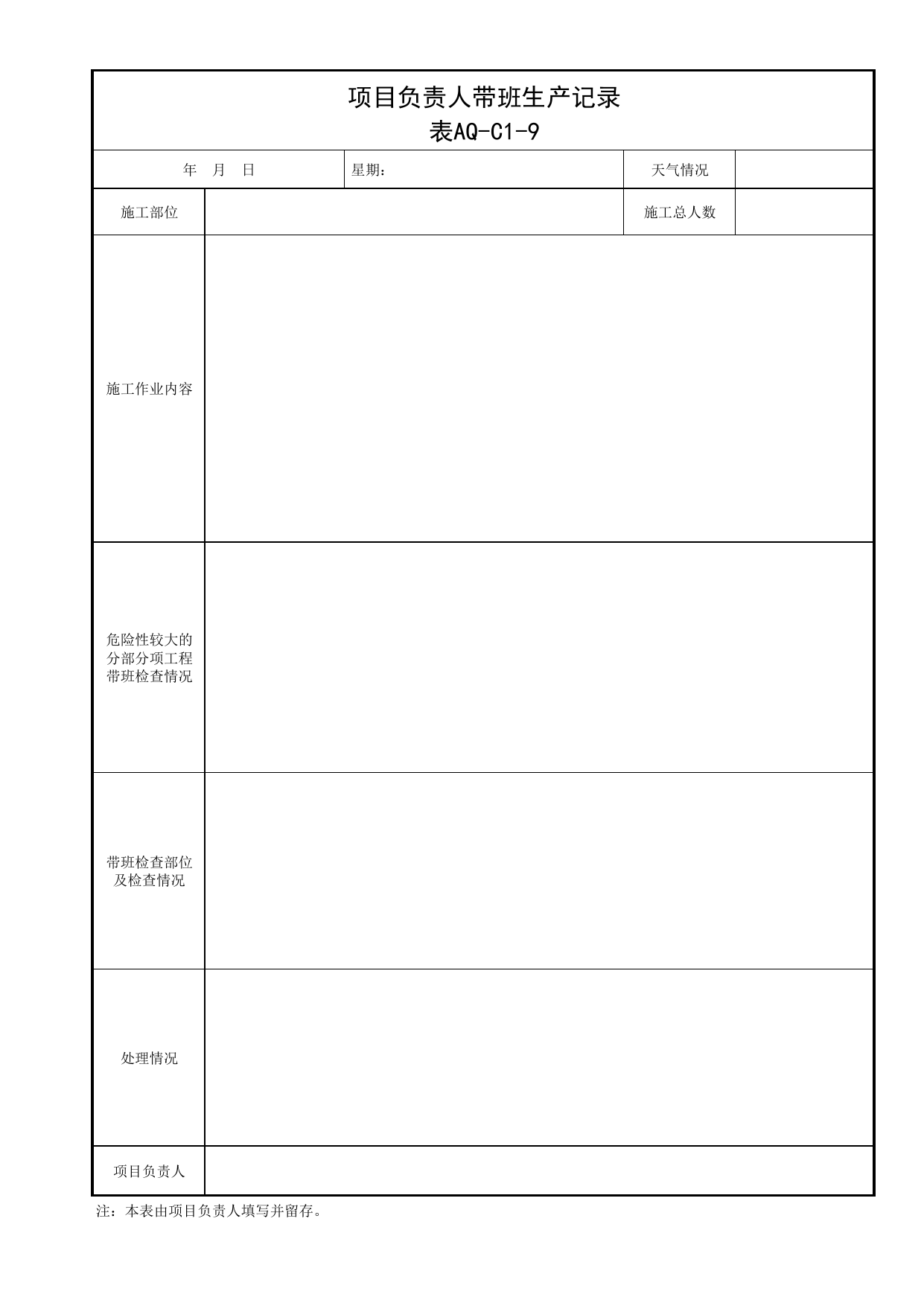 表AQ-C1-9 项目负责人带班生产日志_AQ-C1 工程项目安全管理资料_AQ-C类 施工单位施工现场安全资料_北京市建筑工程施工现场安全资料管理规程(DB11/T383-2023) 第 2 页
