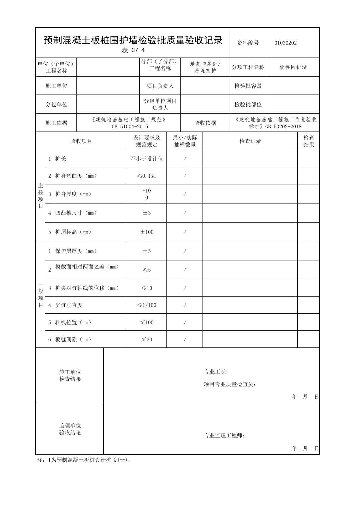 01030202_预制混凝土板桩围护墙检验批质量验收记录_010302_板桩围护墙_0103_基坑支护_01地基与基础_检验批质量验收记录_C7 过程验收资料_C类 施工资料_北京市建筑工程资料管理规程 DB11∕T695-2025 第 1 页