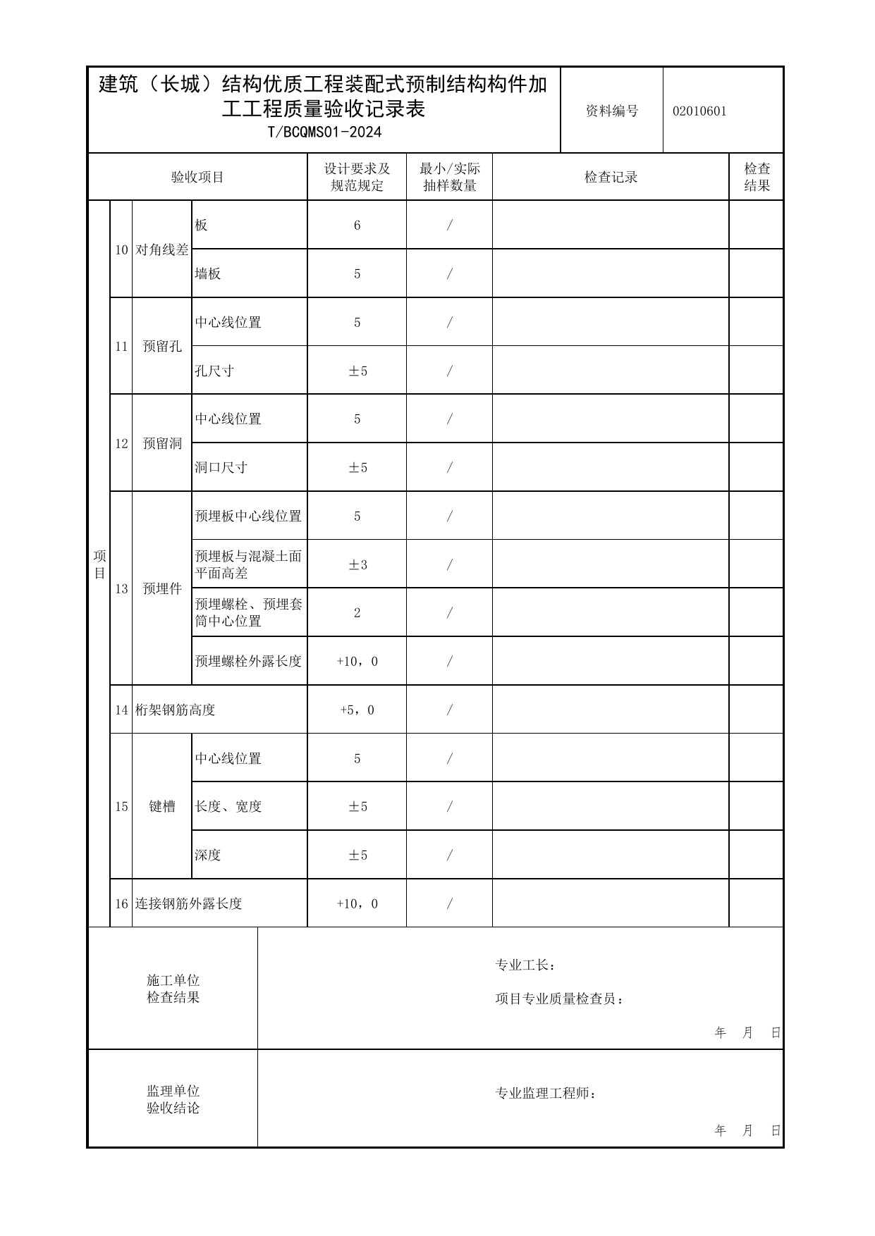 建筑(长城)结构优质工程装配式预制结构构件加工工程质量验收记录表_装配式结构_北京市建筑(长城)结构优质工程质量评价标准 T_BCQMS01-2024_北京优质工程表格 第 2 页