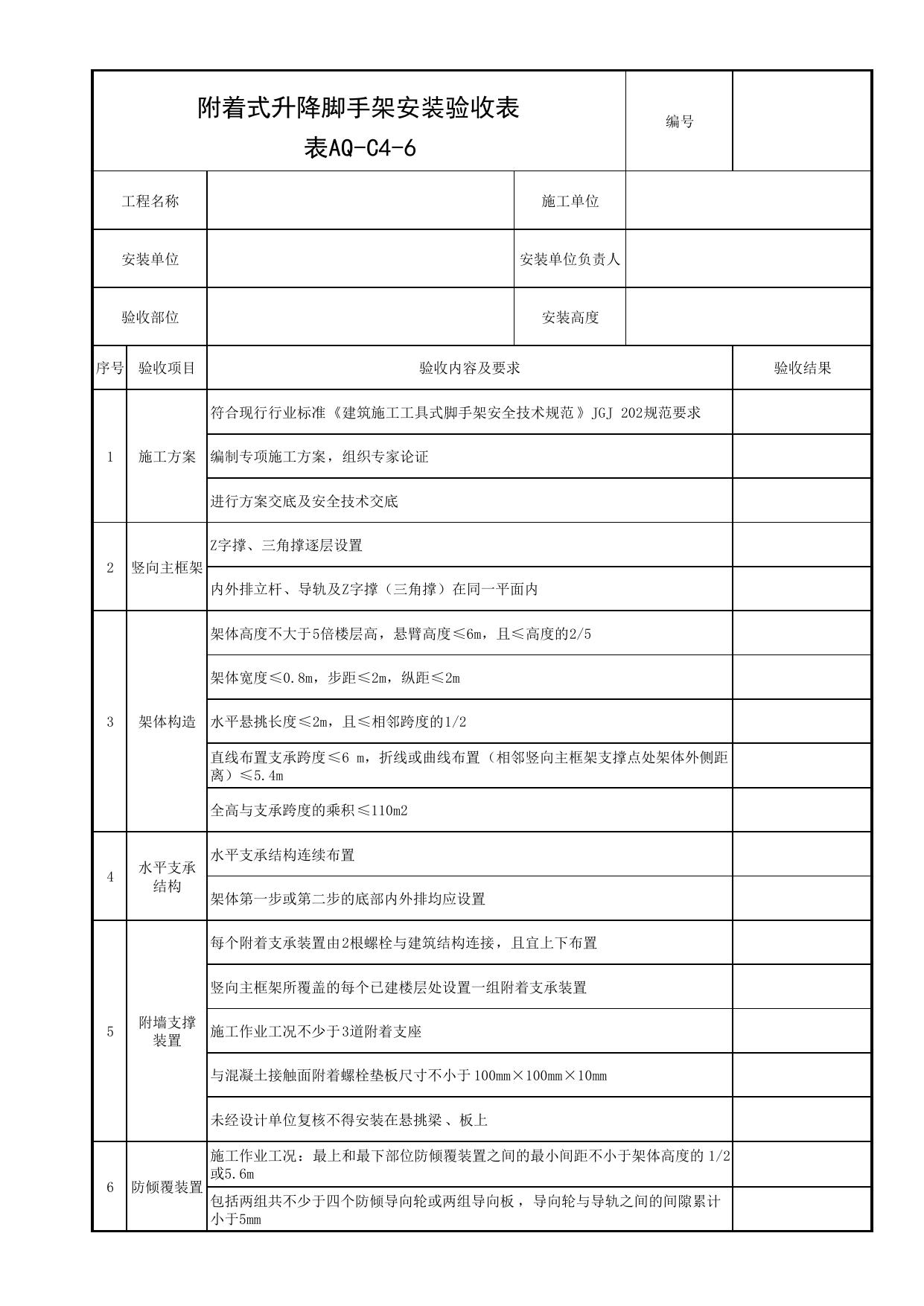 表AQ-C4-6 附着式升降脚手架安装验收表_AQ-C4 工程项目脚手架工程资料_AQ-C类 施工单位施工现场安全资料_北京市建筑工程施工现场安全资料管理规程(DB11/T383-2023) 第 1 页