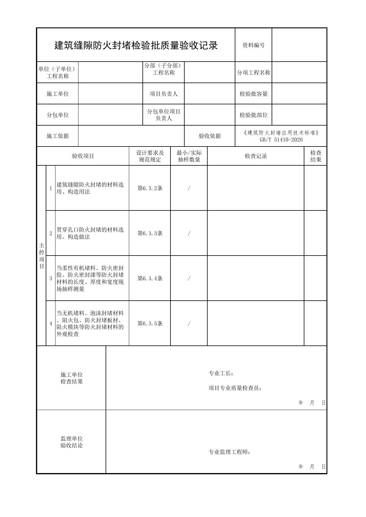 建筑缝隙防火封堵检验批质量验收记录_06防火封堵_02建筑构造_消防工程施工质量查验资料_北京市建筑工程资料管理规程 DB11∕T695-2025 第 1 页
