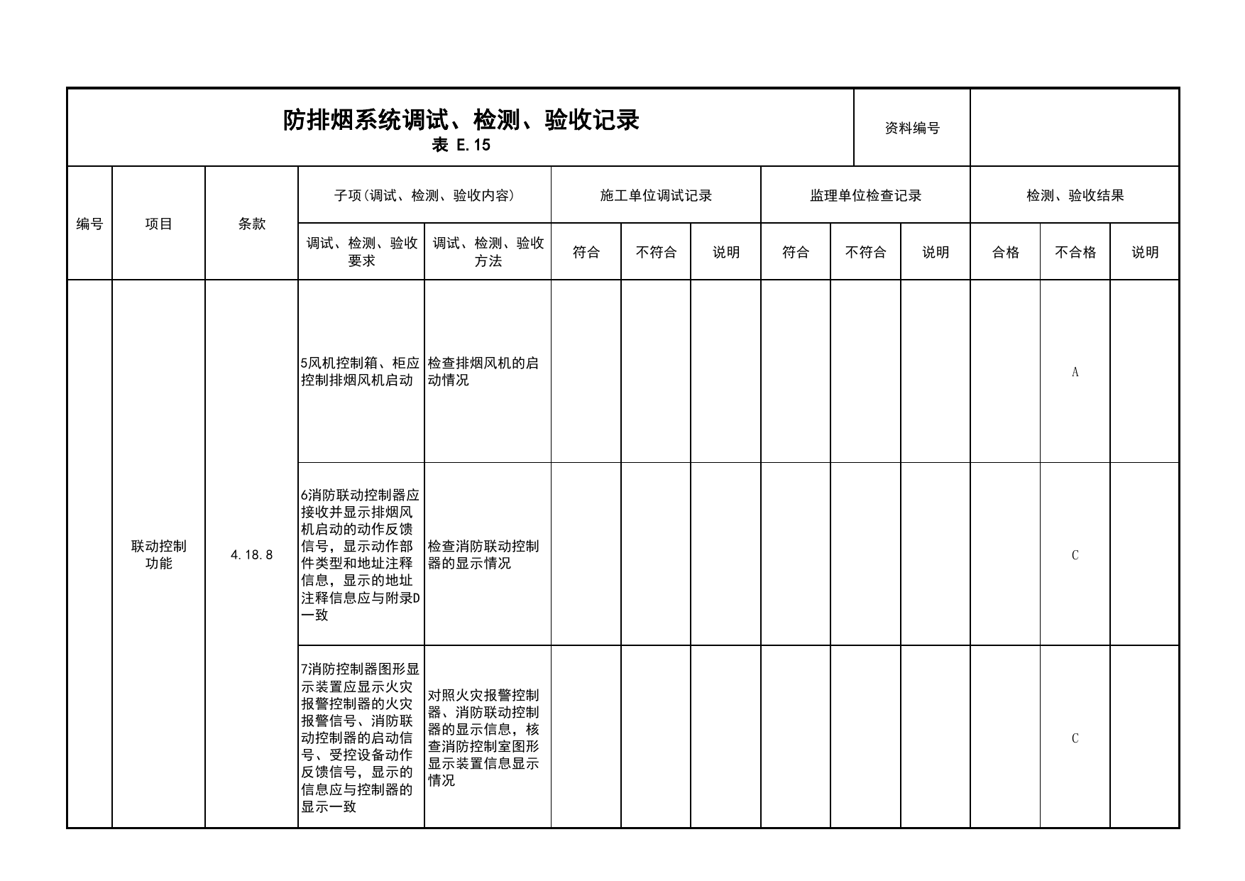 防排烟系统调试、检测、验收记录(续表12)_03火灾自动报警系统_05消防电气和火灾自动报警系统_消防工程施工质量查验资料_北京市建筑工程资料管理规程 DB11∕T695-2025 第 1 页