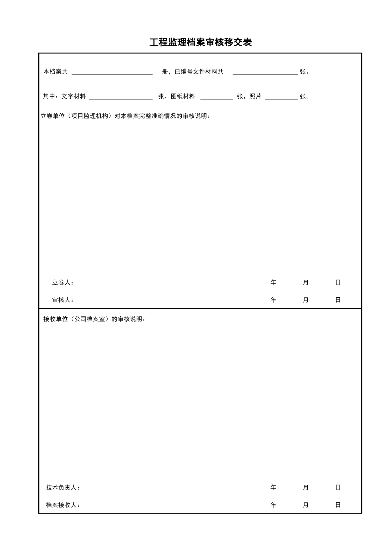 C.0.5 工程监理档案审核移交表_附录C 监理文件资料组卷规则_建设工程监理规程 DB11_T 382-2017_北京市建筑工程施工现场安全资料管理规程(DB11-383-2017) 第 1 页