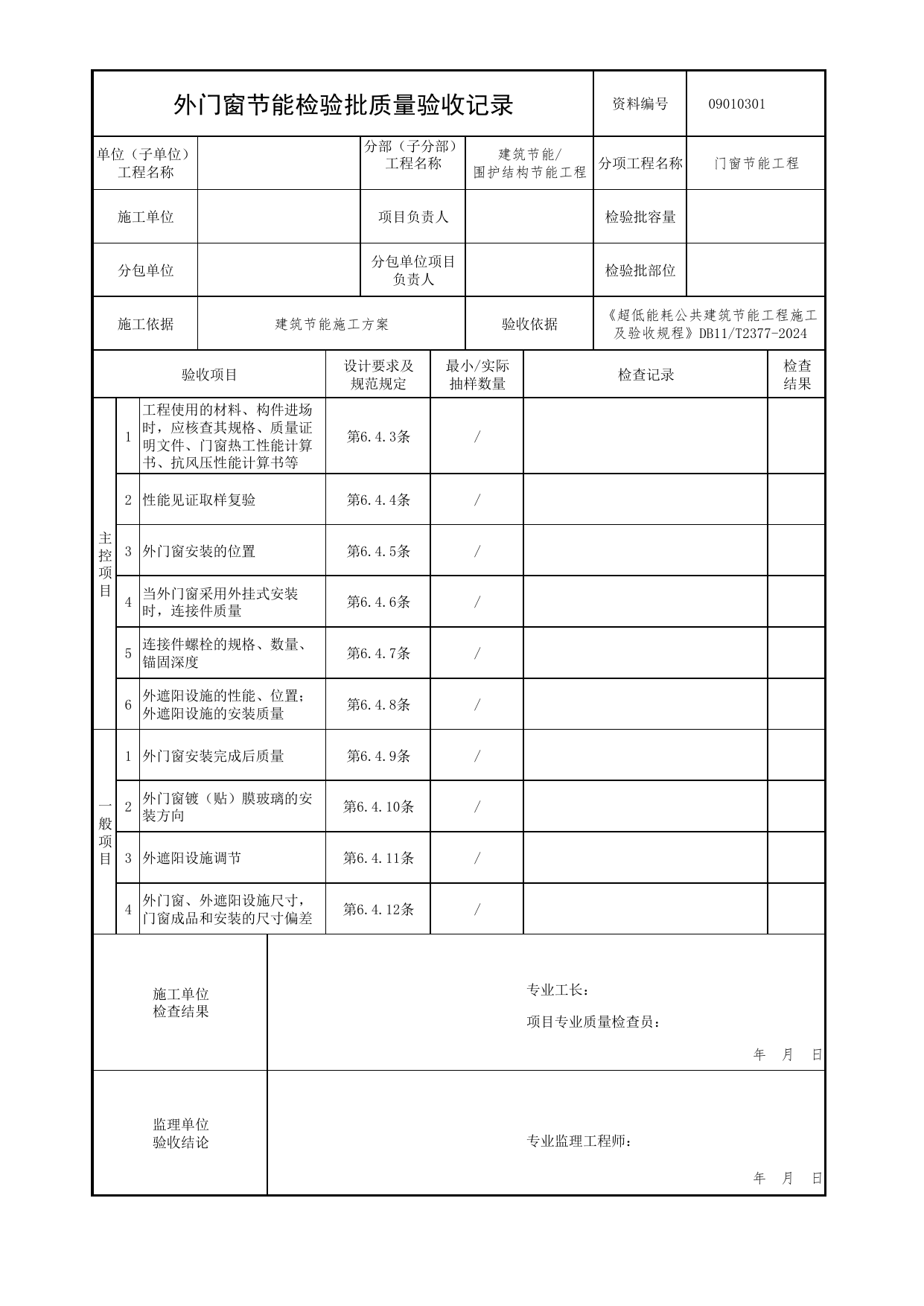 09010301 外门窗节能检验批质量验收记录_超低能耗公共建筑节能工程施工及验收规程 DB11_T2377-2024_北京市建筑工程资料管理规程 DB11∕T695-2025 第 1 页