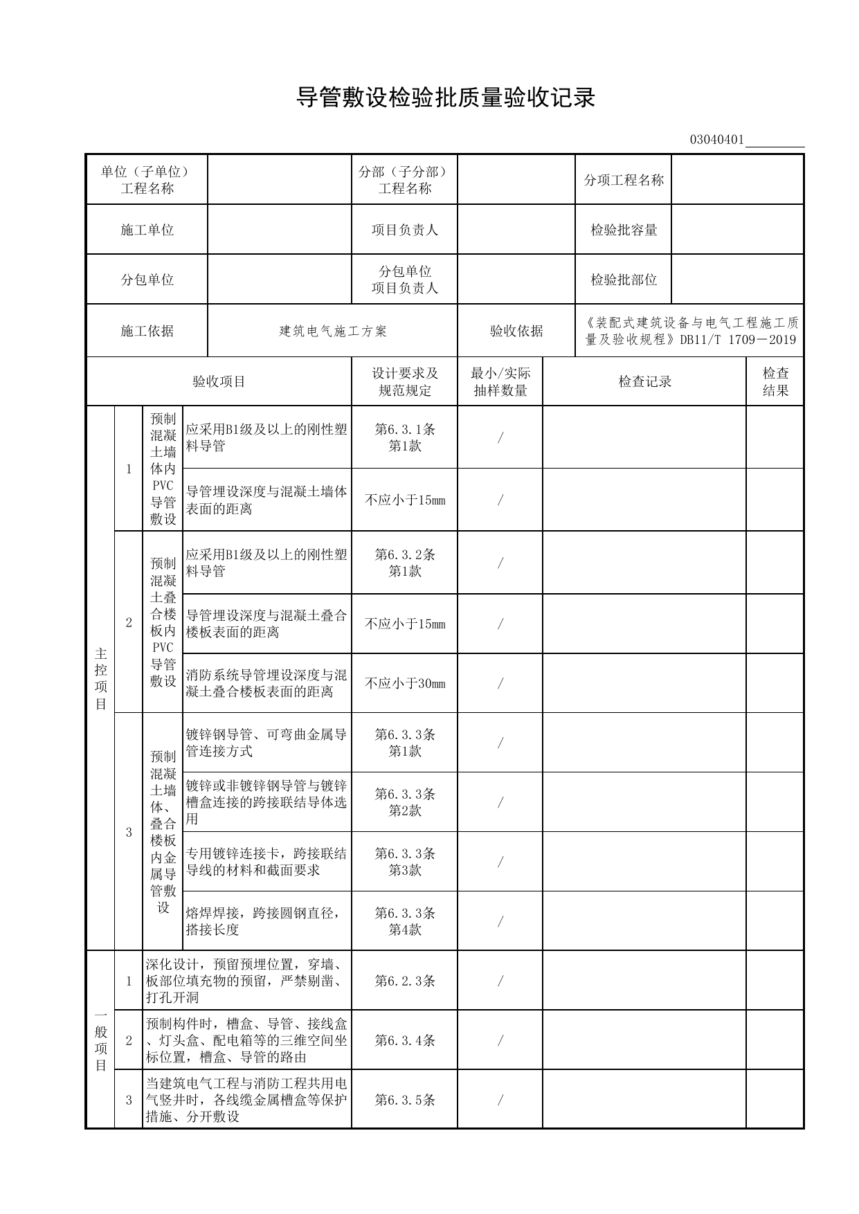03040401_导管敷设检验批质量验收记录_0304_不间断电源与备用电源安装_03建筑电气工程_检验批表格_装配式建筑设备与电气工程施工质量及验收规程 DB11_T1709-2019 第 1 页