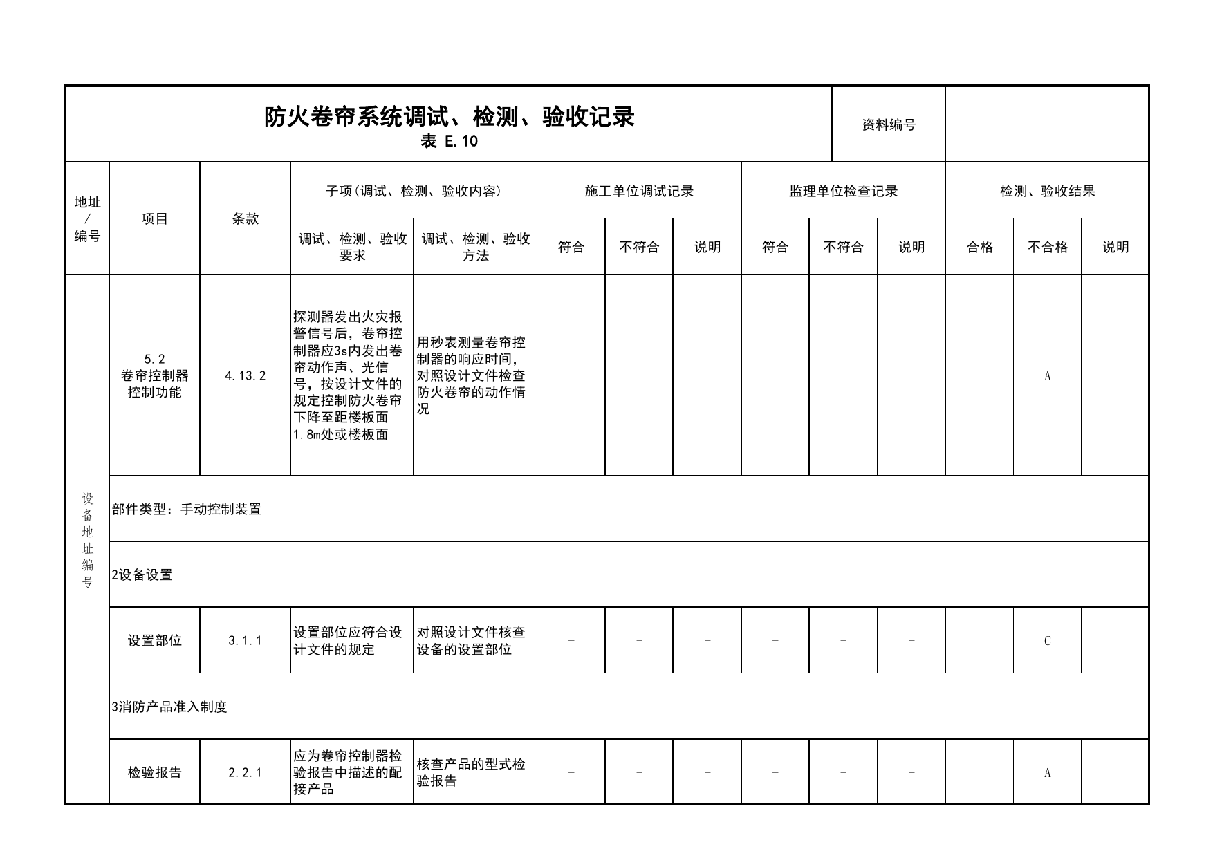 防火卷帘系统调试、检测、验收记录(续表11)_03火灾自动报警系统_05消防电气和火灾自动报警系统_消防工程施工质量查验资料_北京市建筑工程资料管理规程 DB11∕T695-2025 第 1 页