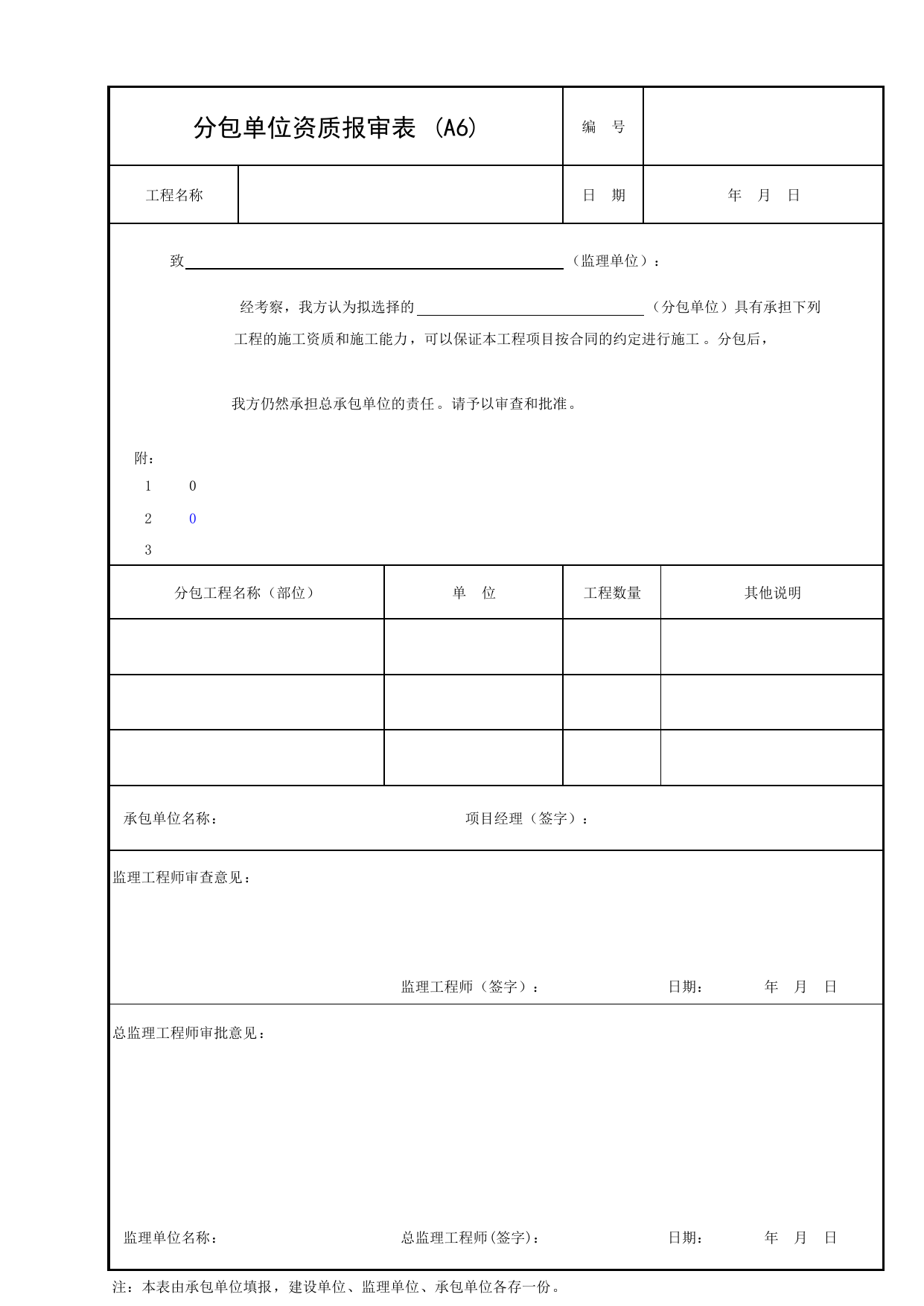 A6 分包单位资质报审表_附录A 承包单位用表_建设工程监理规程(DBJ 01-41-2002)_北京市建设工程施工现场安全资料管理规程DB11-383-2006 第 1 页
