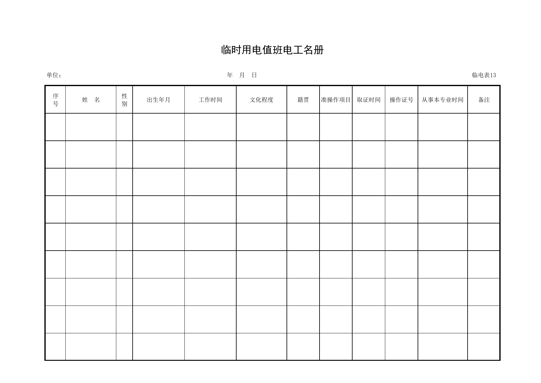 临时用电值班电工名册_临电表13_施工现场临时用电_北京市建设工程施工现场安全资料管理规程DB11-383-2006 第 1 页