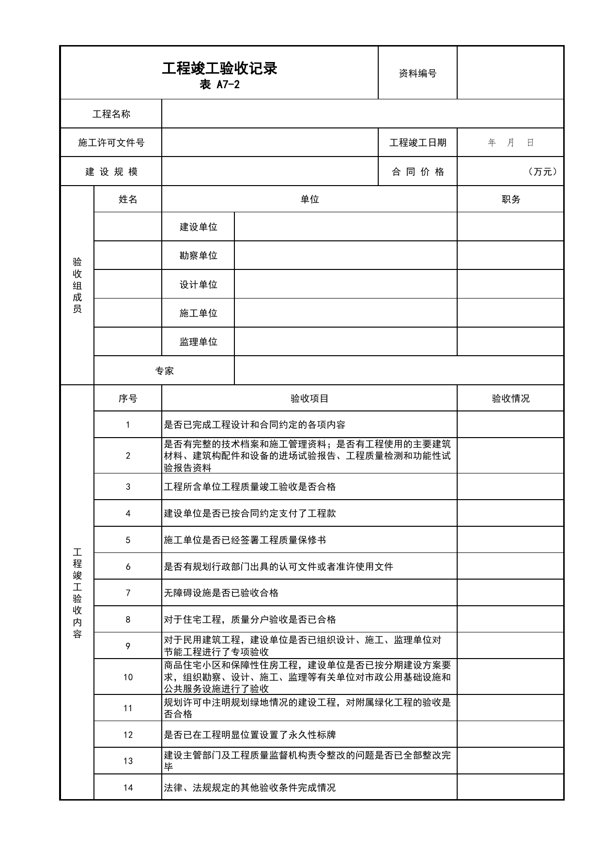 表A7-2 工程竣工验收记录_A7 竣工验收及备案文件_A类 基建文件_北京市建筑工程资料管理规程 DB11∕T695-2025 第 1 页