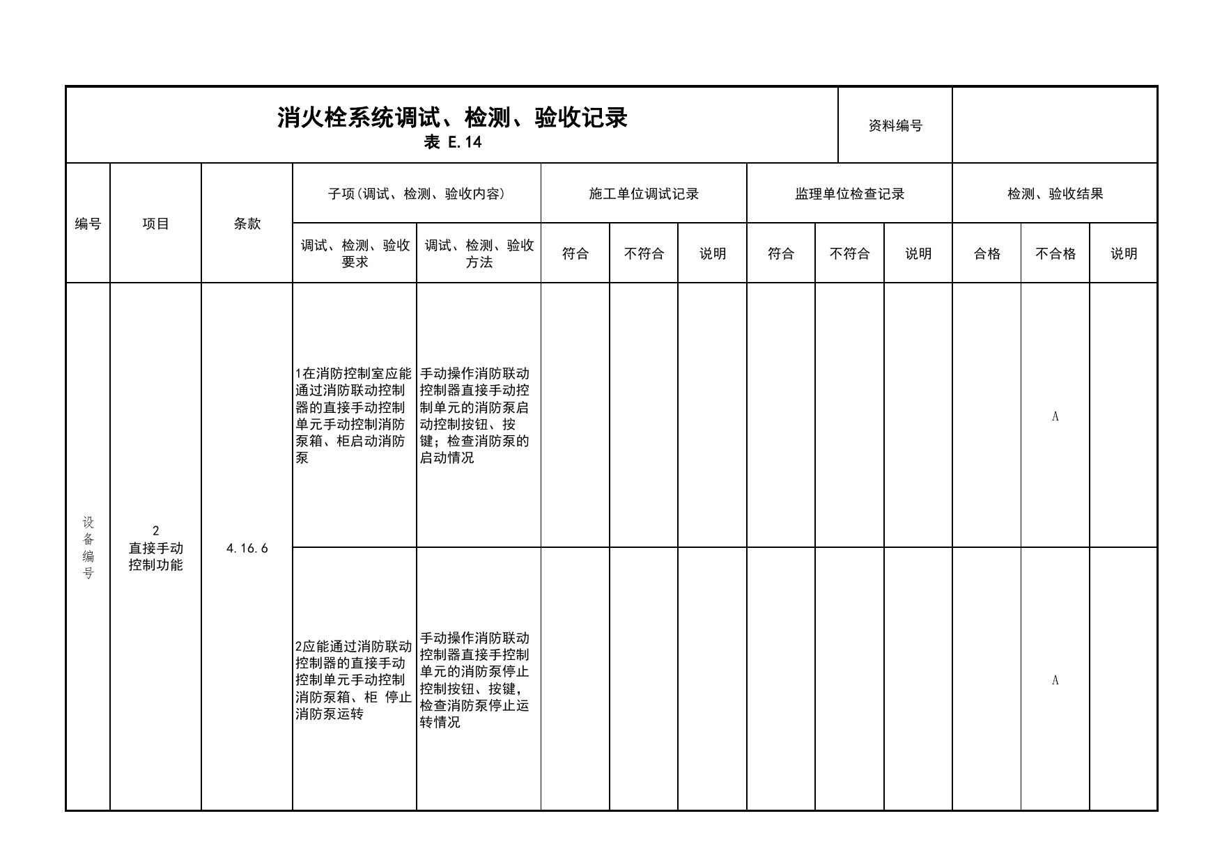 消火栓系统调试、检测、验收记录(续表11)_03火灾自动报警系统_05消防电气和火灾自动报警系统_消防工程施工质量查验资料_北京市建筑工程资料管理规程 DB11∕T695-2025 第 1 页
