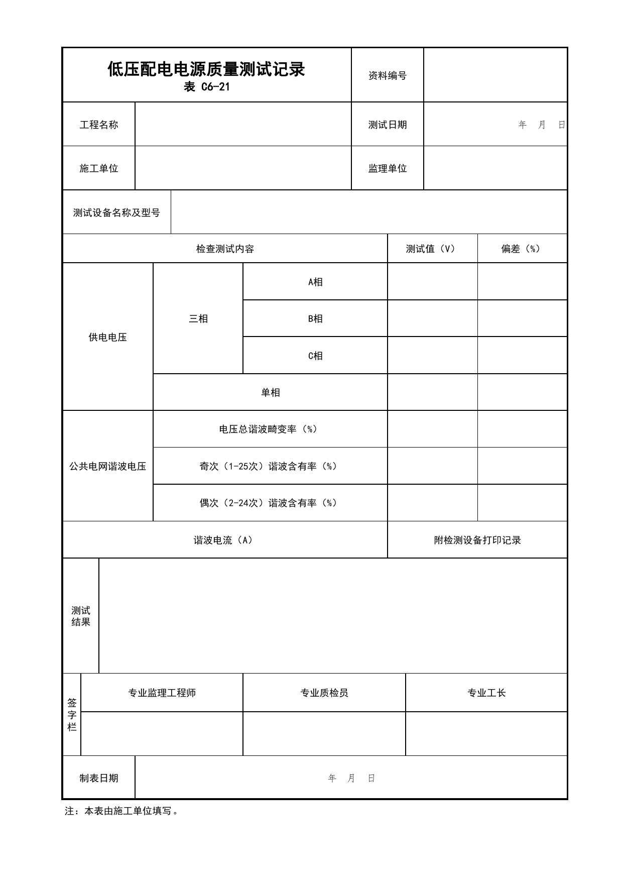 低压配电电源质量测试记录_01消防电源及配电分项_05消防电气和火灾自动报警系统_消防工程施工质量查验资料_北京市建筑工程资料管理规程 DB11∕T695-2025 第 1 页