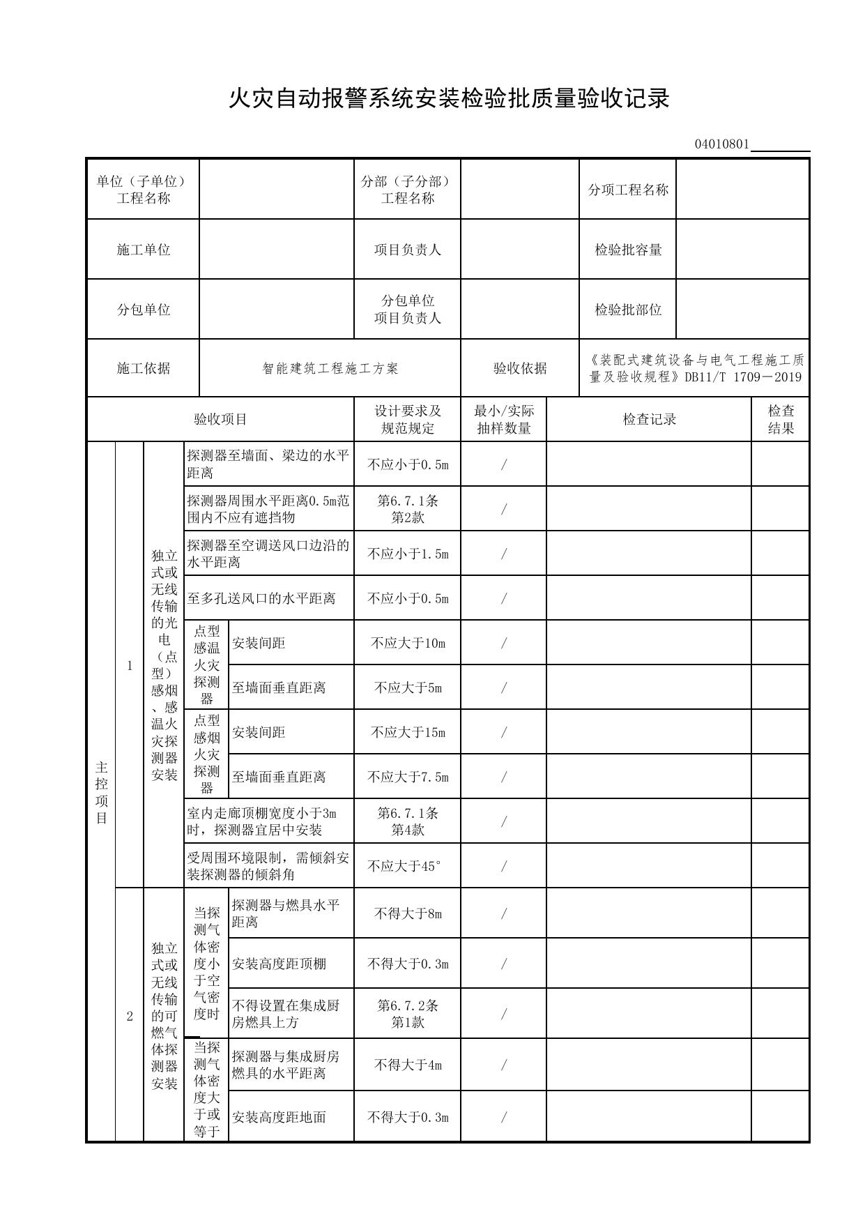 【其他设备】04010801_火灾自动报警系统安装检验批质量验收记录_0401_火灾自动报警系统_04智能建筑工程_检验批表格_装配式建筑设备与电气工程施工质量及验收规程 DB11_T1709-2019 第 1 页