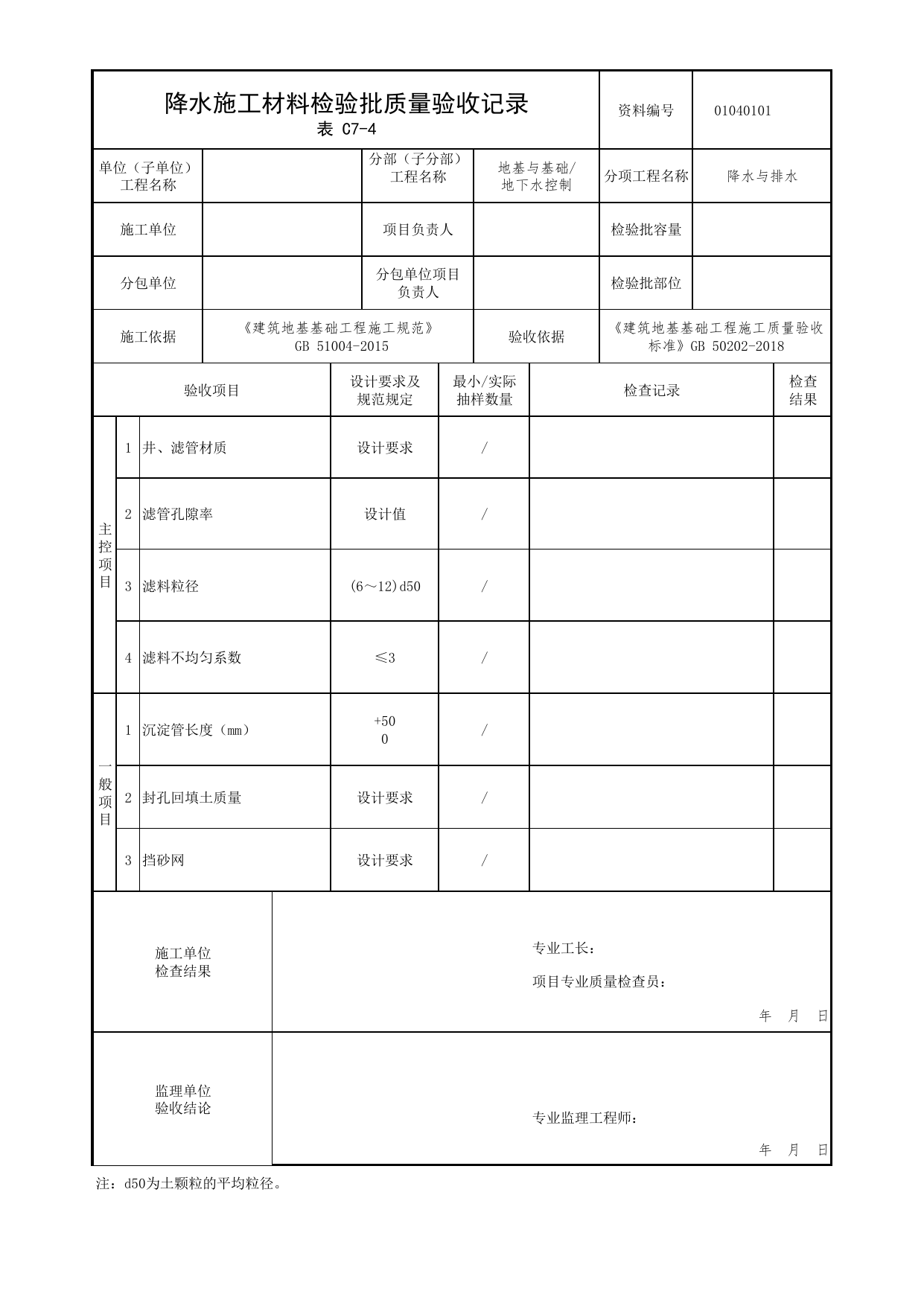 01040101_降水施工材料检验批质量验收记录_010401_降水与排水_0104_地下水控制_01地基与基础_检验批质量验收记录_C7 过程验收资料_C类 施工资料_北京市建筑工程资料管理规程 DB11∕T695-2025 第 1 页