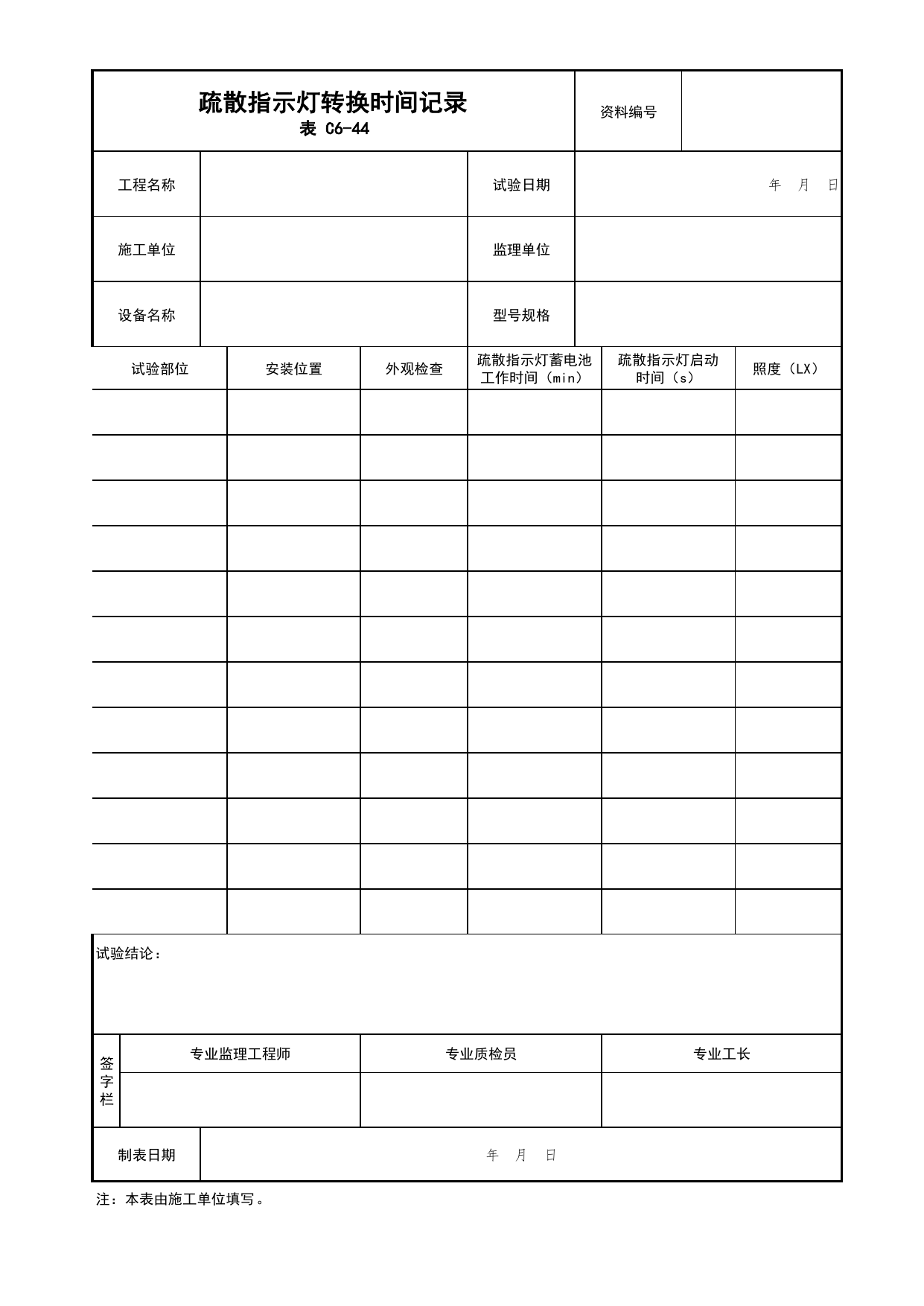 表C6-44 疏散指示灯转换时间记录_建筑电气工程_C6 施工试验资料_C类 施工资料_北京市建筑工程资料管理规程 DB11∕T695-2025 第 1 页