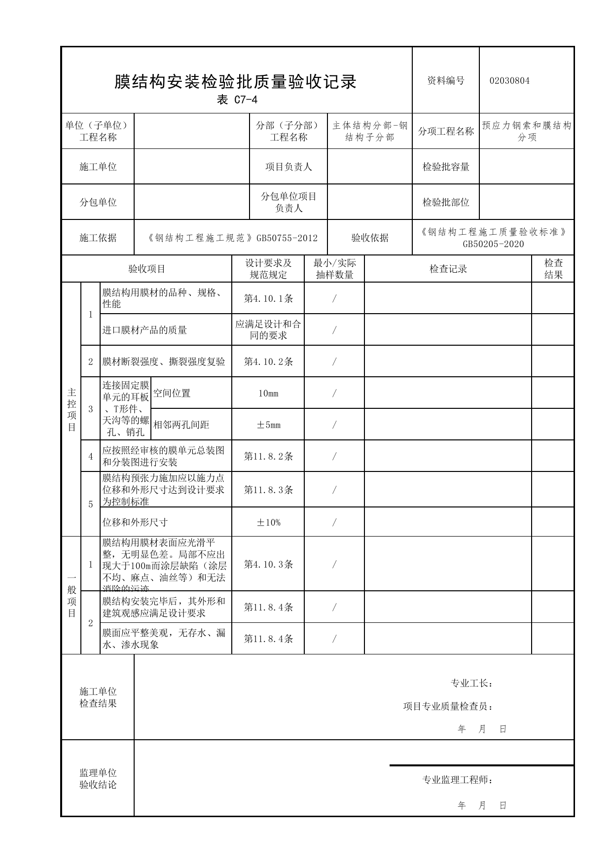 02030804_膜结构安装检验批质量验收记录_0203_钢结构(参考)_02主体结构_检验批质量验收记录_C7 过程验收资料_C类 施工资料_北京市建筑工程资料管理规程 DB11∕T695-2025 第 1 页