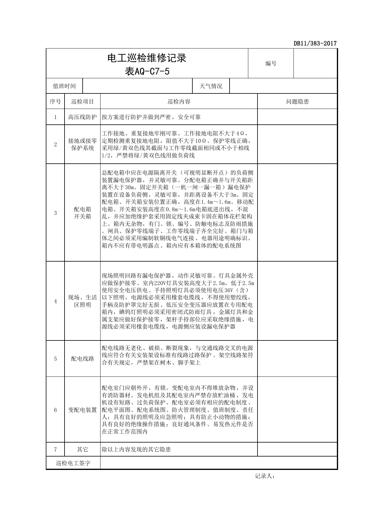 表AQ-C7-5 电工巡检维修记录_AQ-C7 工程项目临时用电资料_AQ-C类 施工单位施工现场安全资料_北京市建设工程施工现场安全资料管理规程(DB11_383-2017) 第 1 页