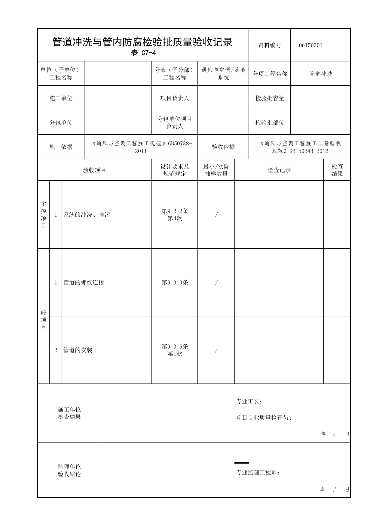 06150301_管道冲洗与管内防腐检验批质量验收记录_0615_蓄能系统_06通风与空调_检验批质量验收记录_C7 过程验收资料_C类 施工资料_北京市建筑工程资料管理规程 DB11∕T695-2025 第 1 页
