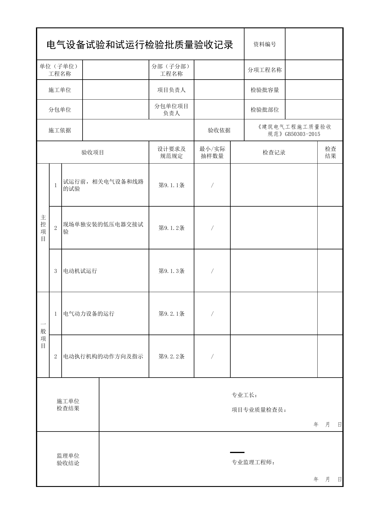 电气设备试验和试运行检验批质量验收记录_01消防电源及配电分项_05消防电气和火灾自动报警系统_消防工程施工质量查验资料_北京市建筑工程资料管理规程 DB11∕T695-2025 第 1 页