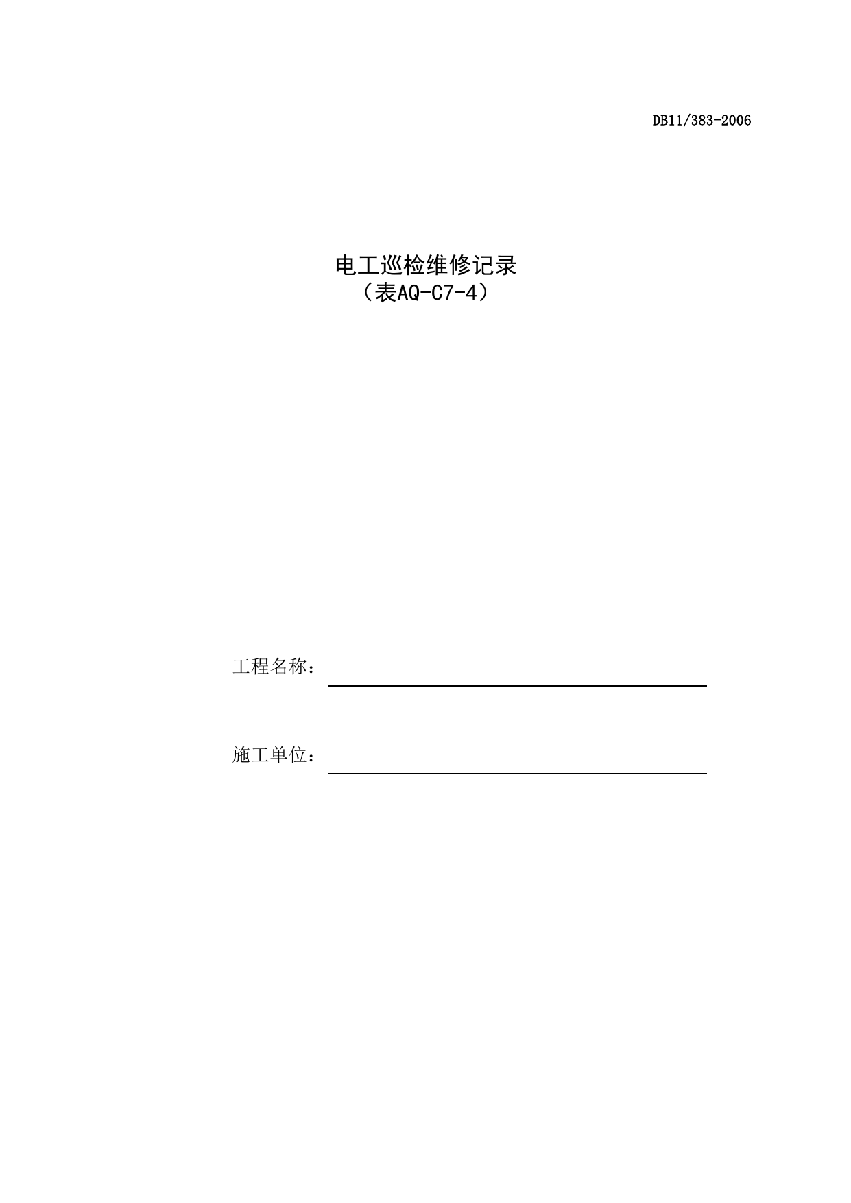 表AQ-C7-4 电工巡检维修记录_AQ-C7 工程项目施工用电资料_AQ-C类 施工单位施工现场安全资料_建设工程施工现场安全资料管理规程(DB11_383-2006) 第 1 页