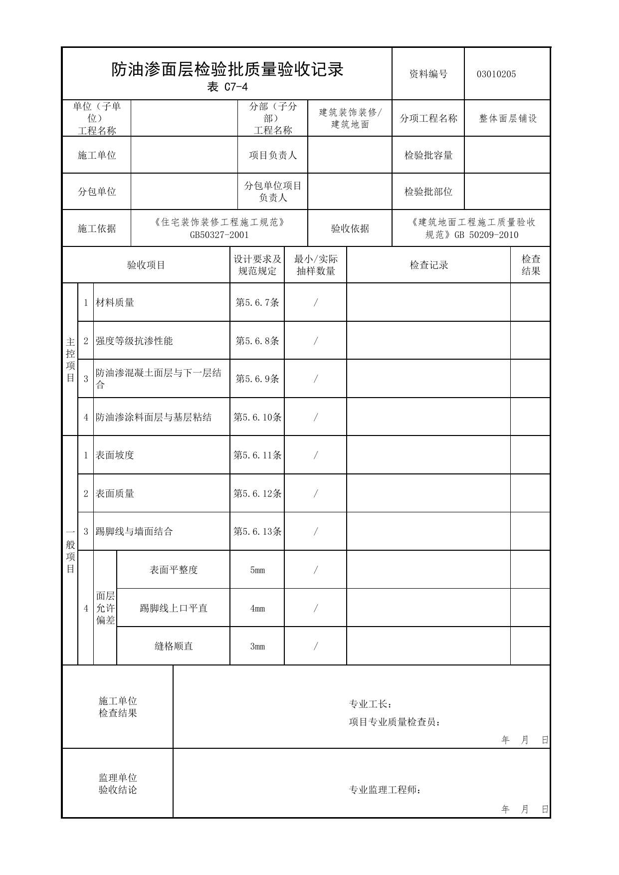 03010205_防油渗面层检验批质量验收记录_整体面层铺设_0301_建筑地面_03建筑装饰装修_检验批质量验收记录_C7 过程验收资料_C类 施工资料_北京市建筑工程资料管理规程 DB11∕T695-2025 第 1 页