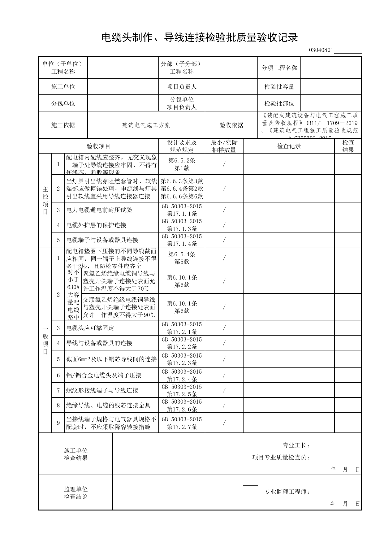 03040801_电缆头制作、导线连接检验批质量验收记录_0304_不间断电源与备用电源安装_03建筑电气工程_检验批表格_装配式建筑设备与电气工程施工质量及验收规程 DB11_T1709-2019 第 1 页