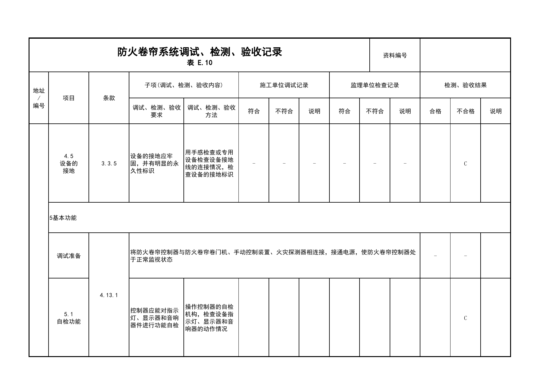 防火卷帘系统调试、检测、验收记录(续表4)_03火灾自动报警系统_05消防电气和火灾自动报警系统_消防工程施工质量查验资料_北京市建筑工程资料管理规程 DB11∕T695-2025 第 1 页