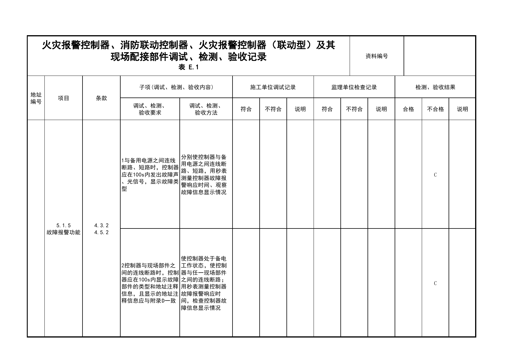 火灾报警控制器、消防联动控制器、火灾报警控制器(联动型)及其现场配接部件调试、检测、验收记录(续表9)_03火灾自动报警系统_05消防电气和火灾自动报警系统 第 1 页