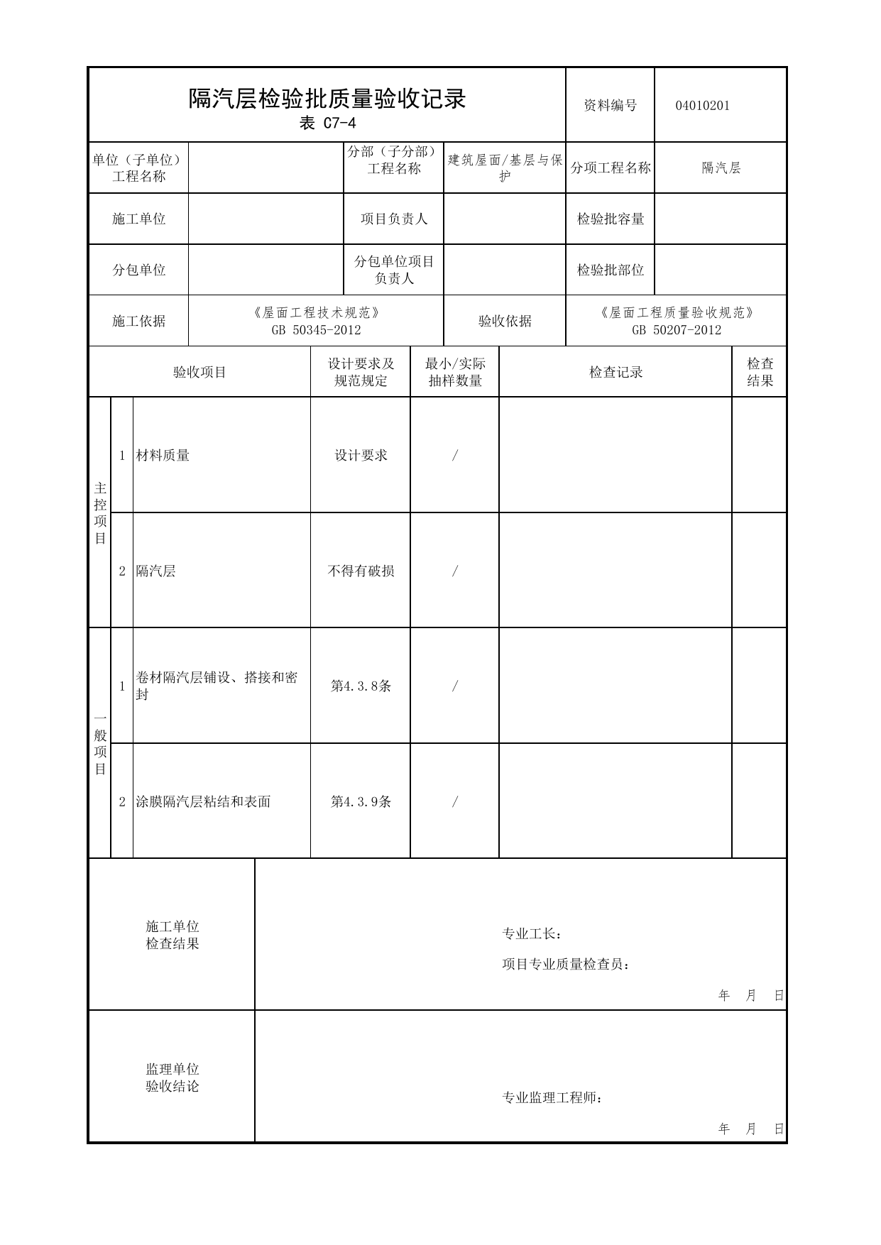 04010201_隔汽层检验批质量验收记录_0401_基层与保护_04屋面_检验批质量验收记录_C7 过程验收资料_C类 施工资料_北京市建筑工程资料管理规程 DB11∕T695-2025 第 1 页