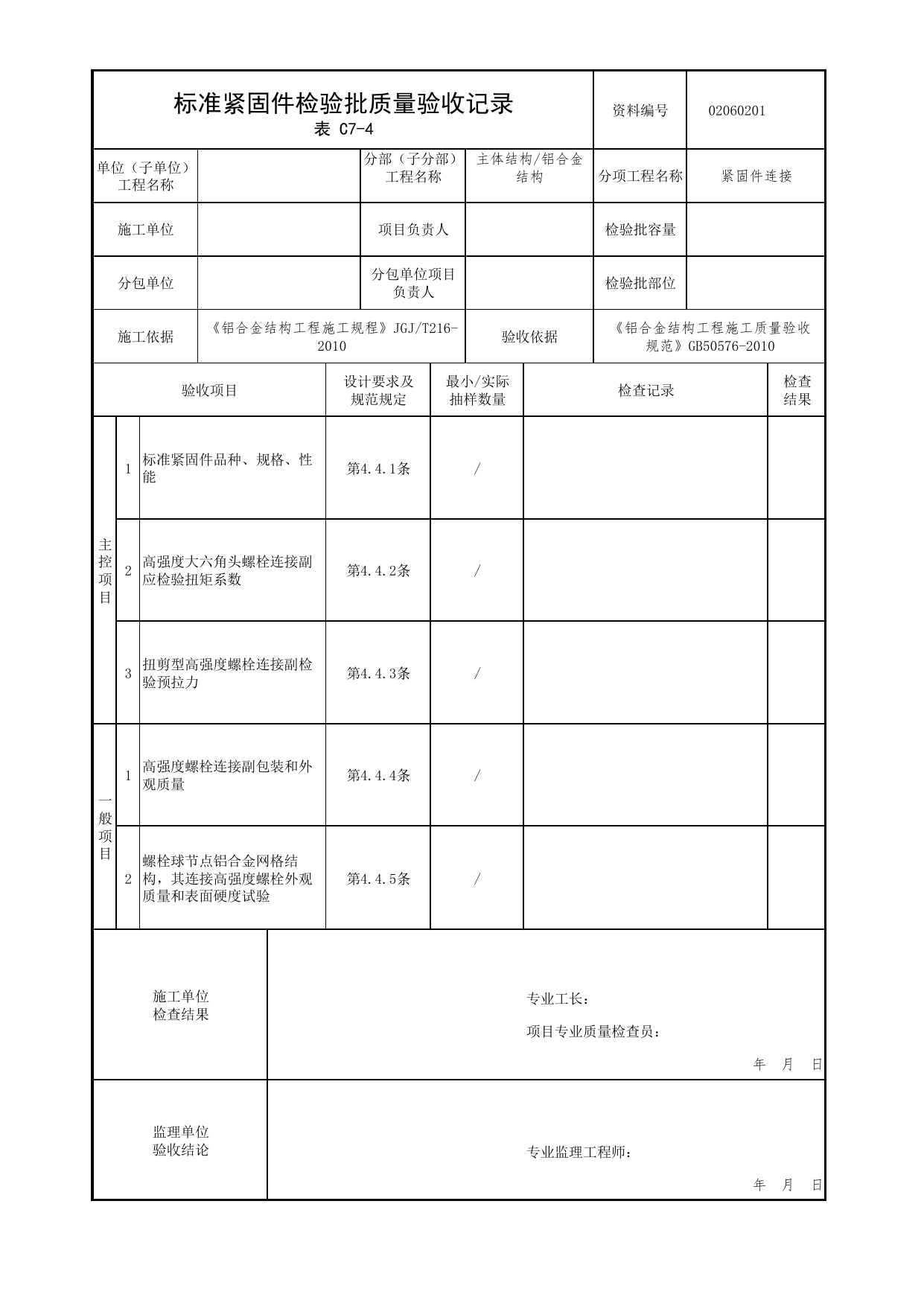 02060201_标准紧固件检验批质量验收记录_0206_铝合金结构_02主体结构_检验批质量验收记录_C7 过程验收资料_C类 施工资料_北京市建筑工程资料管理规程 DB11∕T695-2025 第 1 页