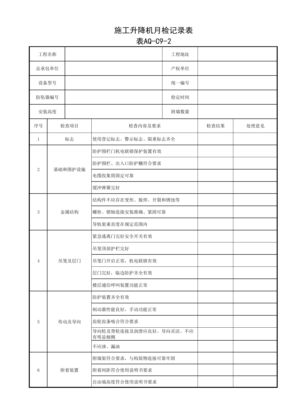 表AQ-C9-2 施工升降机月检记录表_AQ-C9 工程项目机械安全资料_AQ-C类 施工单位施工现场安全资料_北京市建筑工程施工现场安全资料管理规程(DB11/T383-2023) 第 1 页