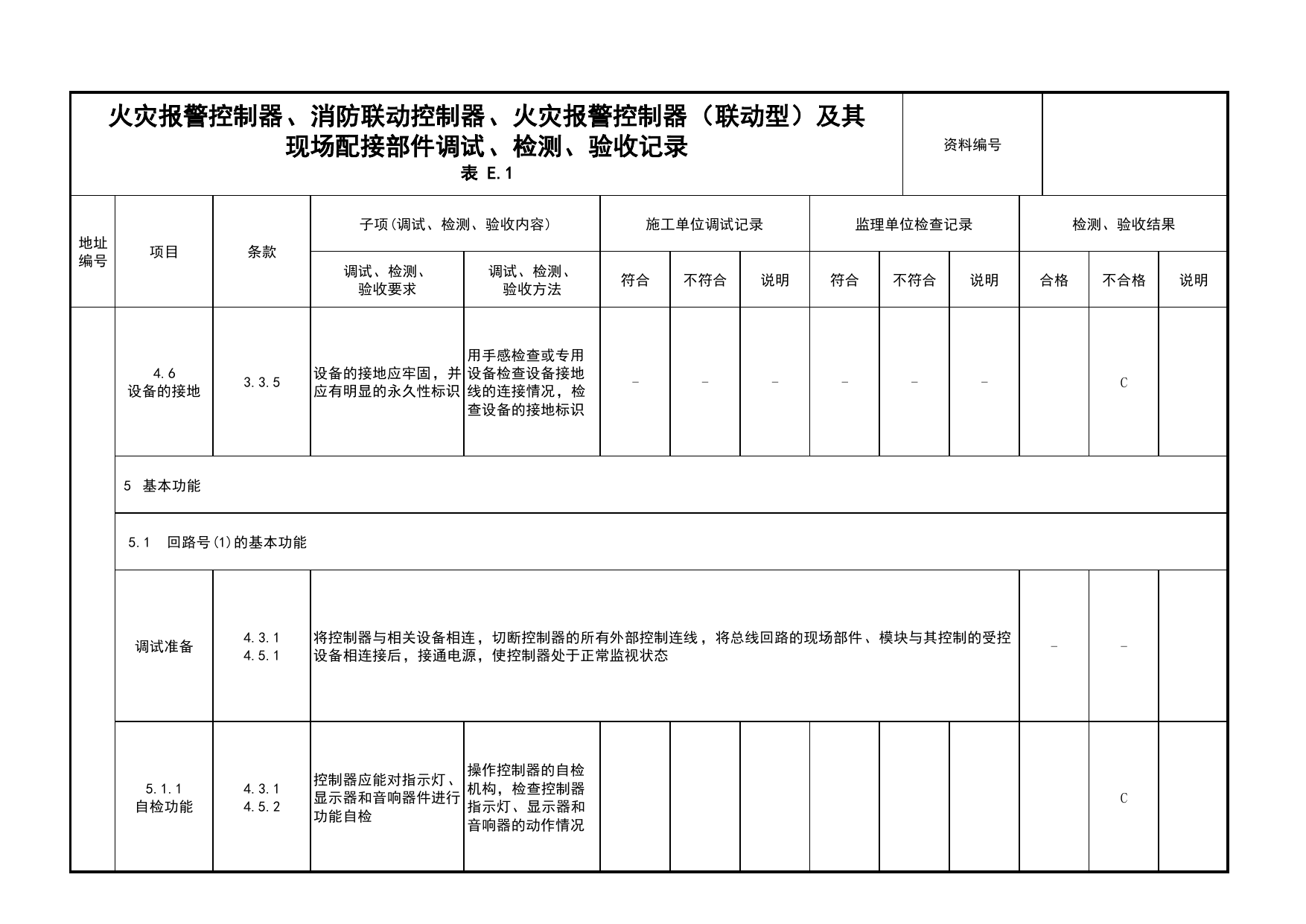 火灾报警控制器、消防联动控制器、火灾报警控制器(联动型)及其现场配接部件调试、检测、验收记录(续表6)_03火灾自动报警系统_05消防电气和火灾自动报警系统 第 1 页
