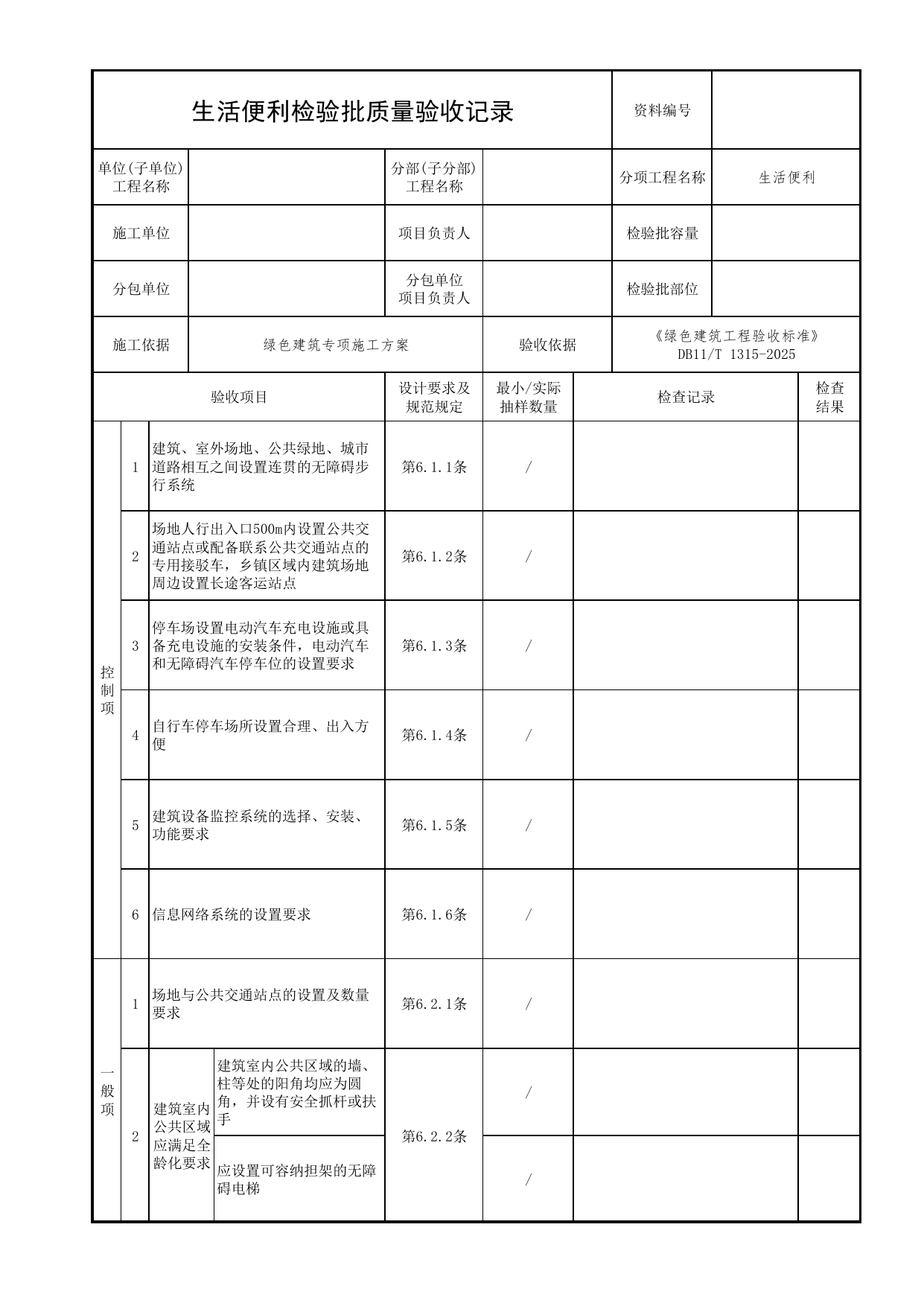 生活便利检验批质量验收记录_绿色建筑工程验收标准 DB11_T1315-2025_北京市建筑工程资料管理规程 DB11∕T695-2025 第 1 页