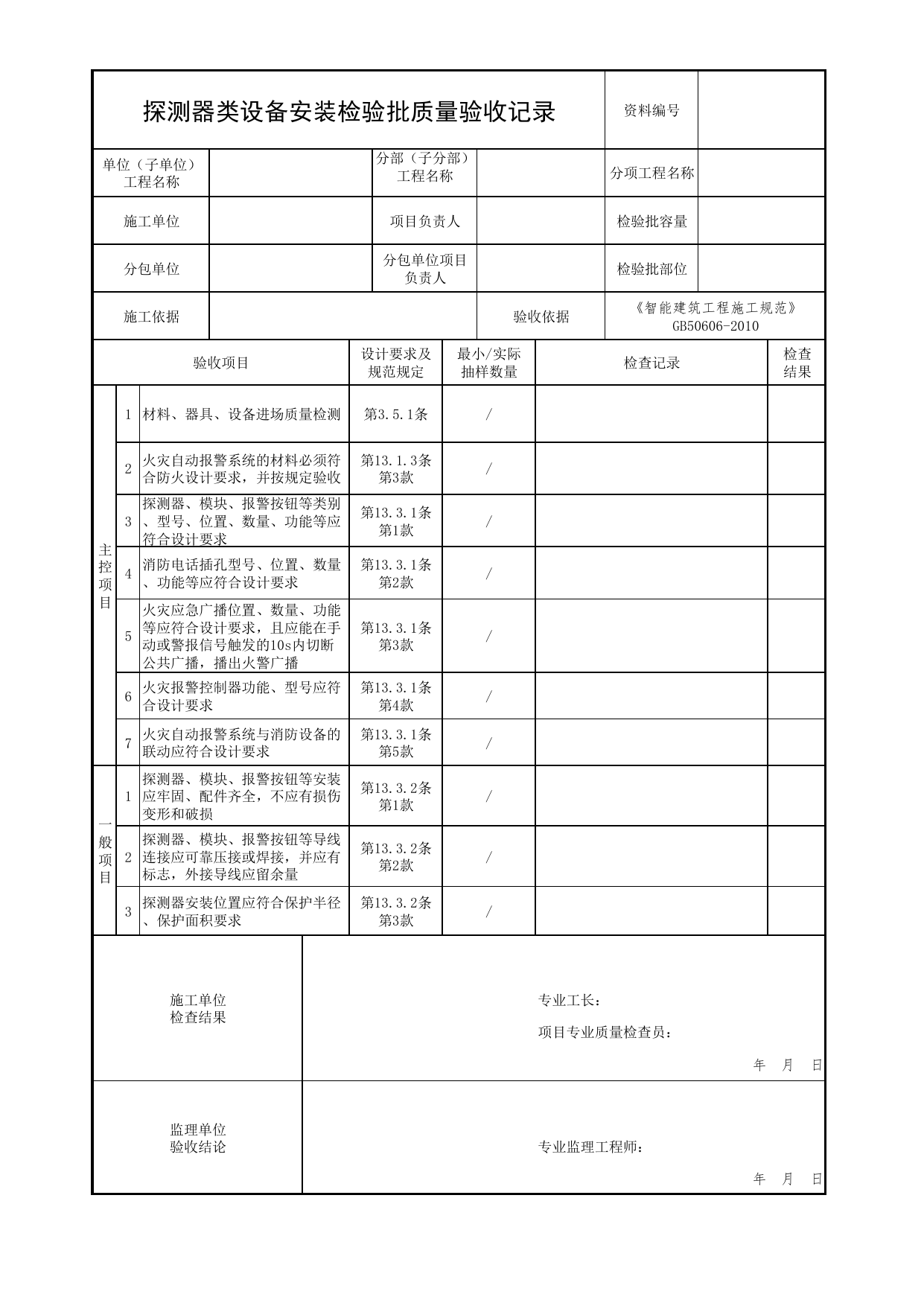 探测器类设备安装检验批质量验收记录_05消防设备电源监控系统_05消防电气和火灾自动报警系统_消防工程施工质量查验资料_北京市建筑工程资料管理规程 DB11∕T695-2025 第 1 页