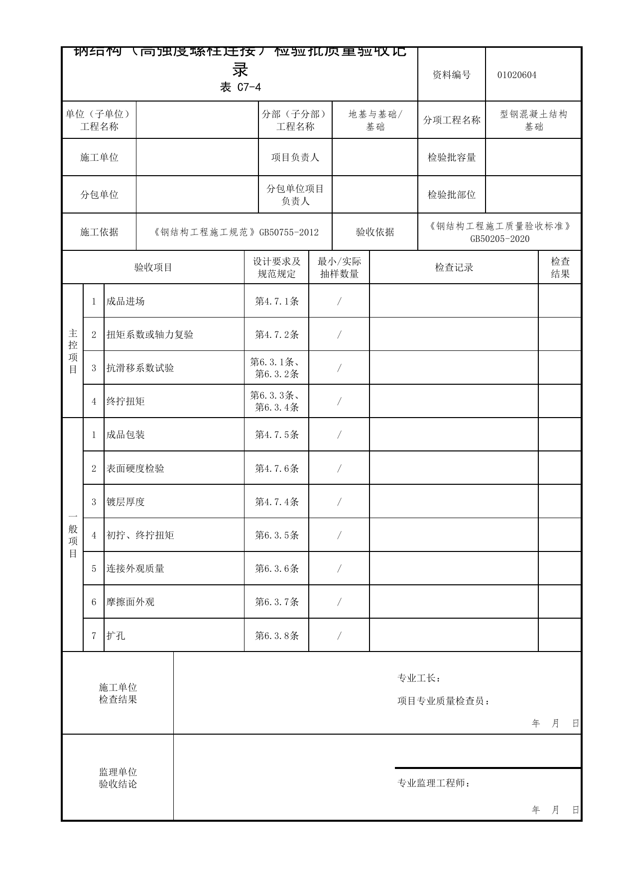 01020604_钢结构(高强度螺栓连接)检验批质量验收记录_010206_型钢混凝土结构基础_0102_基础_01地基与基础_检验批质量验收记录_C7 过程验收资料_C类 施工资料 第 1 页