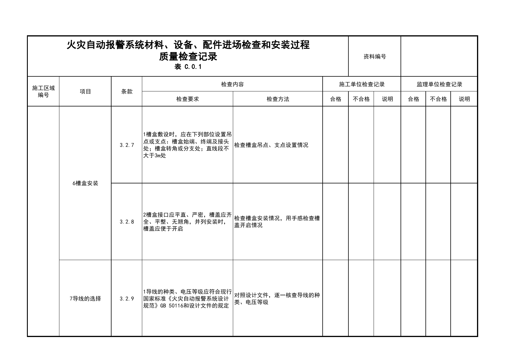 火灾自动报警系统材料、设备、配件进场检查和安装过程质量检查记录(续表5)_03火灾自动报警系统_05消防电气和火灾自动报警系统_消防工程施工质量查验资料 第 1 页