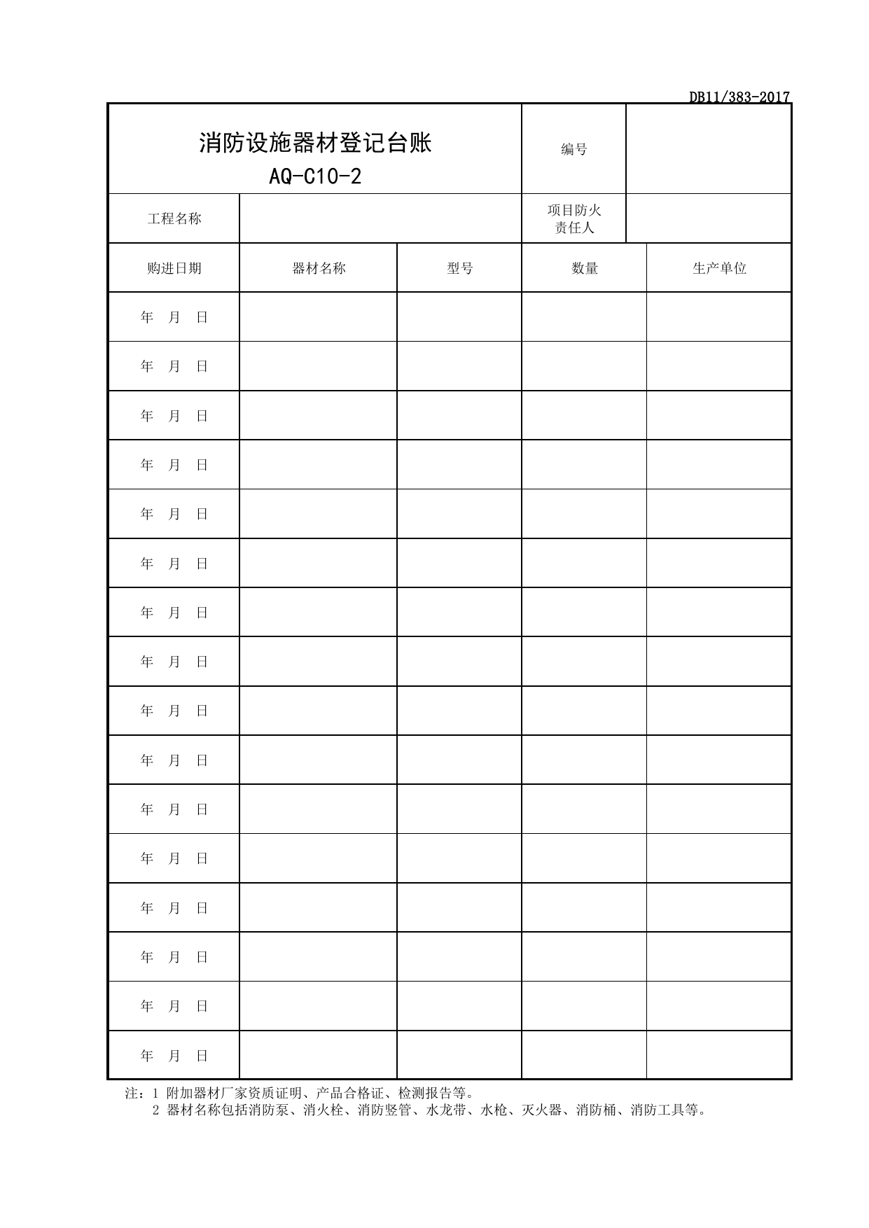 表AQ-C10-2 消防设施器材登记台账_AQ-C10 工程项目消防保卫资料_AQ-C类 施工单位施工现场安全资料_北京市建设工程施工现场安全资料管理规程(DB11_383-2017) 第 1 页
