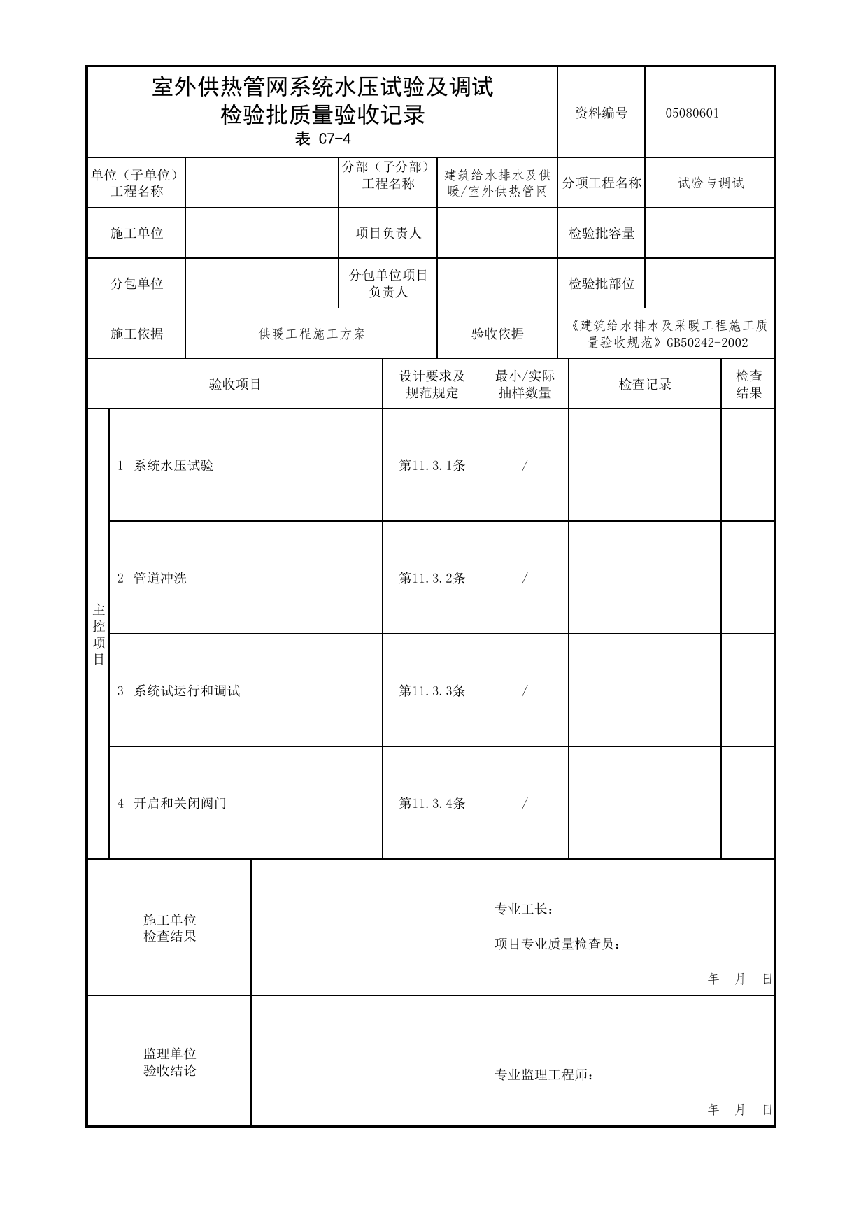 【试验与调试】05080601_室外供热管网系统水压试验及调试检验批质量验收记录_0508_室外供热管网_05建筑给水排水及供暖_检验批质量验收记录_C7 过程验收资料_C类 施工资料 第 1 页