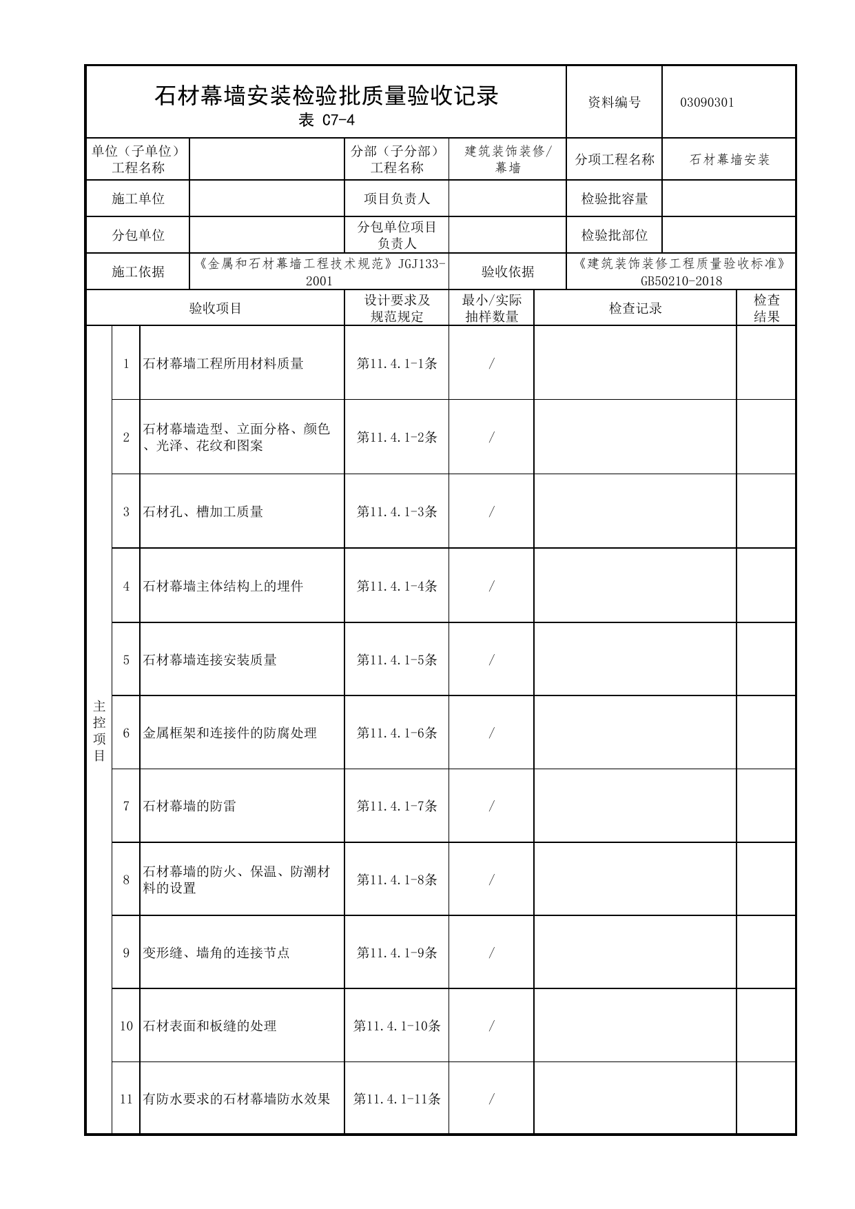 03090301_石材幕墙安装检验批质量验收记录_0309_幕墙_03建筑装饰装修_检验批质量验收记录_C7 过程验收资料_C类 施工资料_北京市建筑工程资料管理规程 DB11∕T695-2025 第 1 页