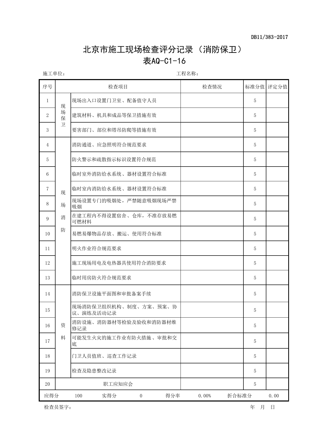 表AQ-C1-16 北京市施工现场检查评分记录(消防保卫)_AQ-C1 工程项目安全资料_AQ-C类 施工单位施工现场安全资料_北京市建设工程施工现场安全资料管理规程(DB11_383-2017) 第 1 页
