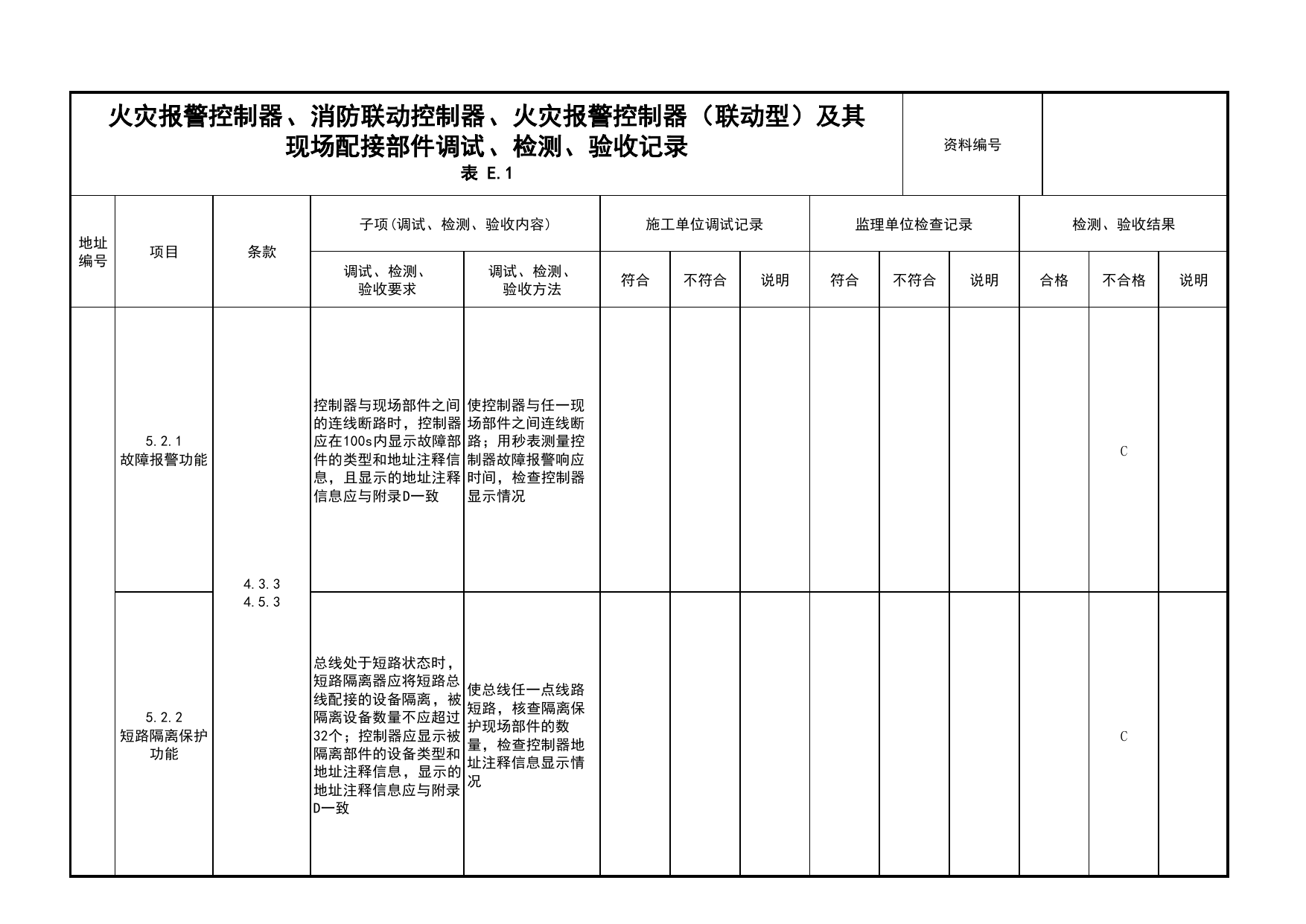 火灾报警控制器、消防联动控制器、火灾报警控制器(联动型)及其现场配接部件调试、检测、验收记录(续表18)_03火灾自动报警系统_05消防电气和火灾自动报警系统 第 1 页