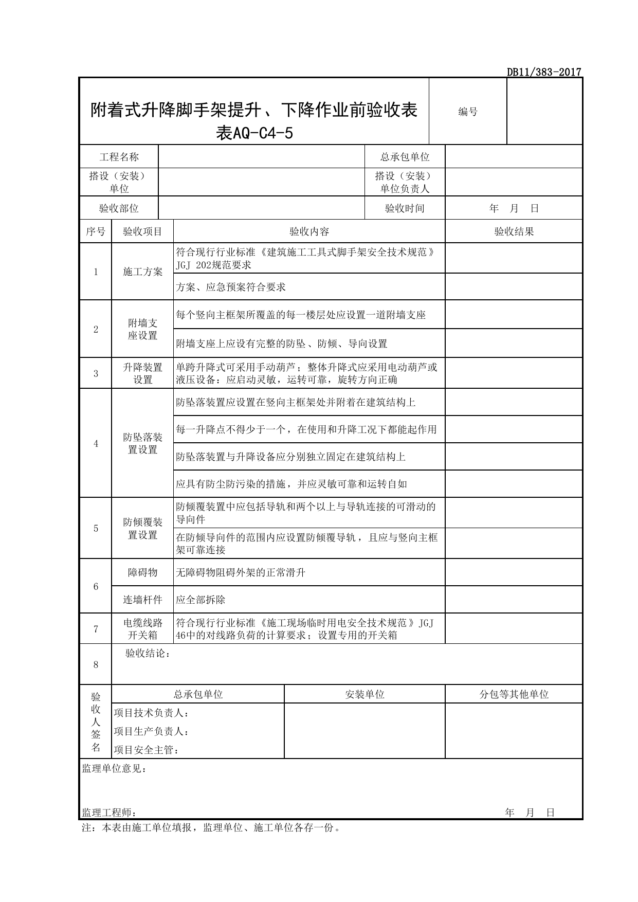 表AQ-C4-5 附着式升降脚手架提升、下降作业前验收表_AQ-C4 工程项目脚手架资料_AQ-C类 施工单位施工现场安全资料_北京市建设工程施工现场安全资料管理规程(DB11_383-2017) 第 1 页