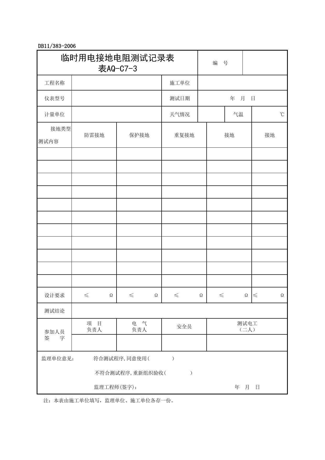 表AQ-C7-3 临时用电接地电阻测试记录表_AQ-C7 工程项目施工用电资料_AQ-C类 施工单位施工现场安全资料_建设工程施工现场安全资料管理规程(DB11_383-2006) 第 1 页