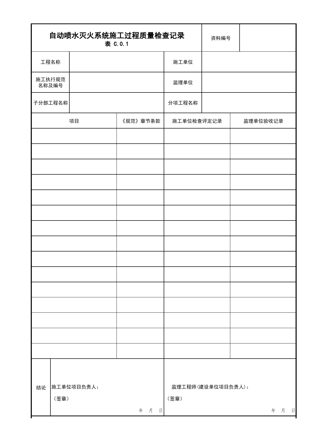 自动喷水灭火系统施工过程质量检查记录_03自动喷水灭火系统_04消防给水及灭火系统_消防工程施工质量查验资料_北京市建筑工程资料管理规程 DB11∕T695-2025 第 1 页